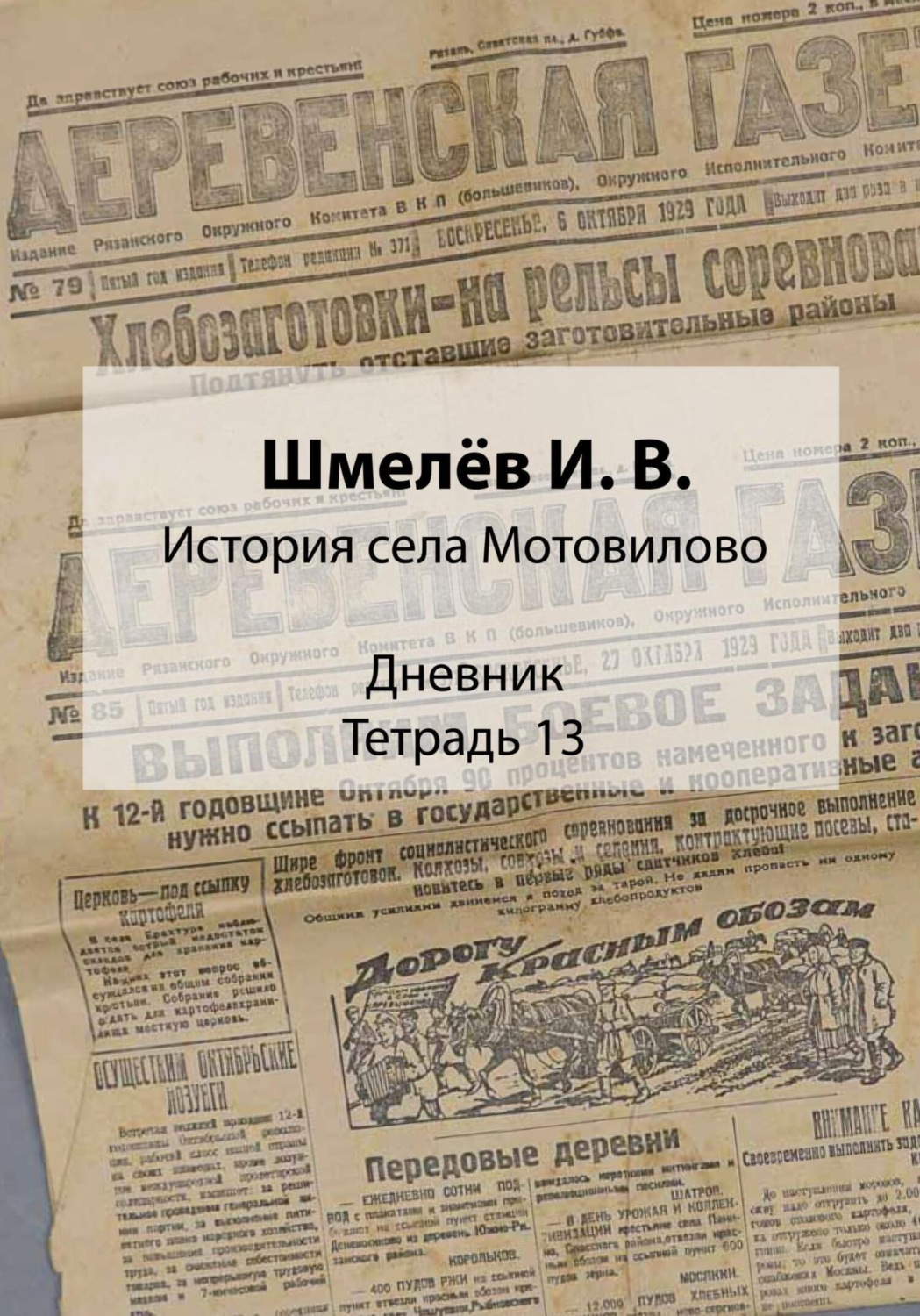 Обложка книги «История села Мотовилово. Дневник. Тетрадь 13»