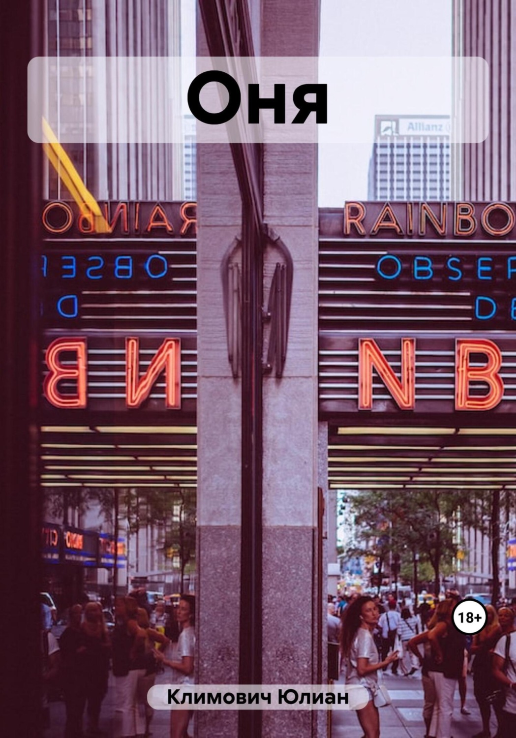 Обложка книги «ОнЯ»