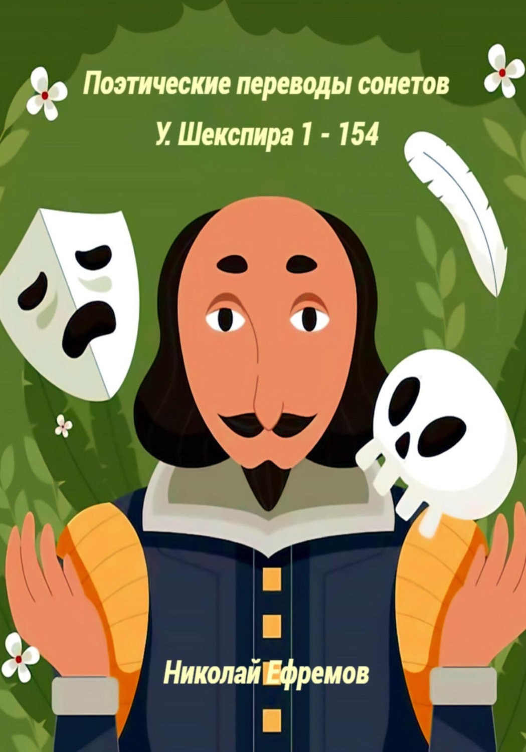 Обложка книги «Поэтические переводы сонетов У. Шекспира 1 – 154»