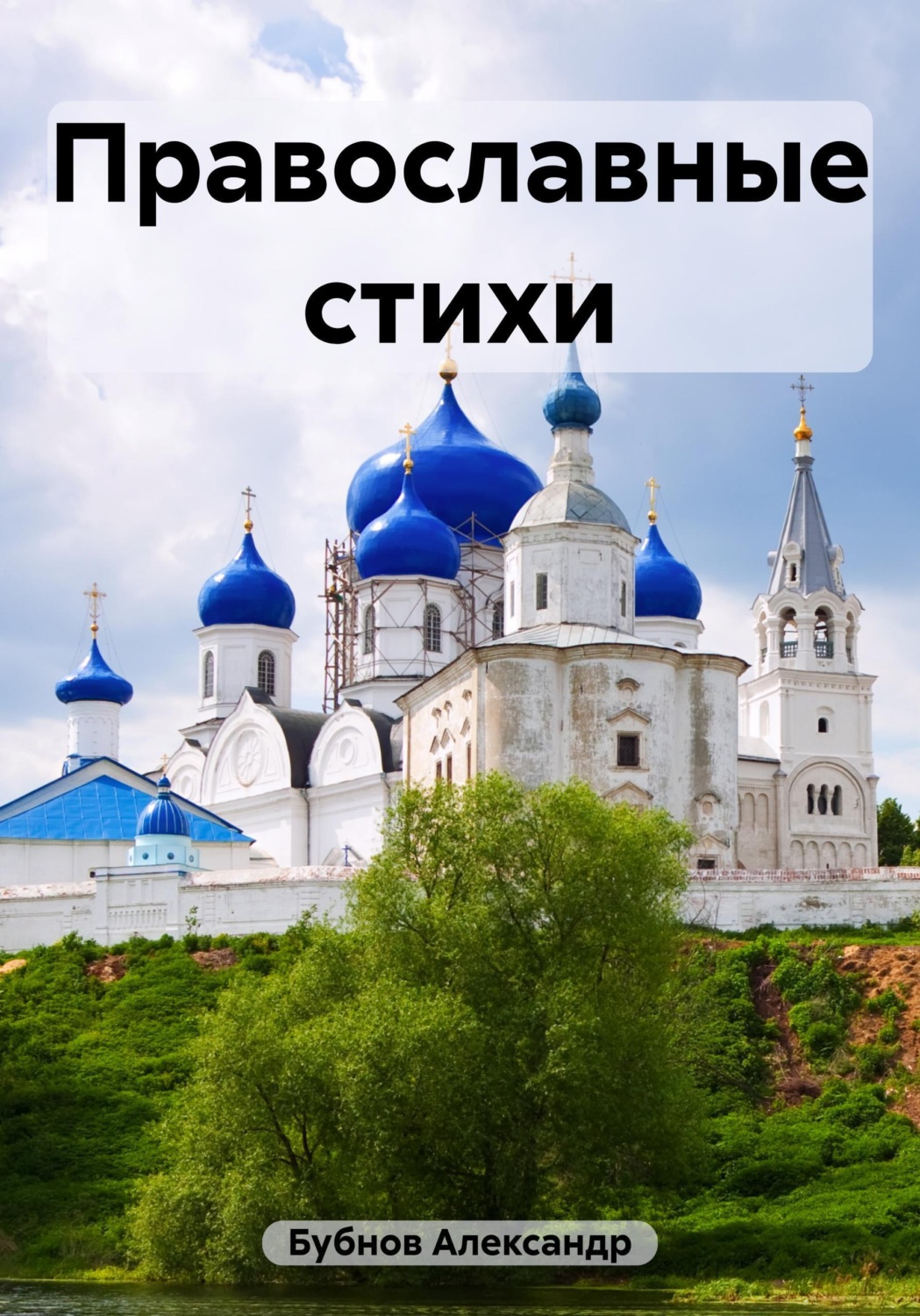 Обложка книги «Православные стихи»