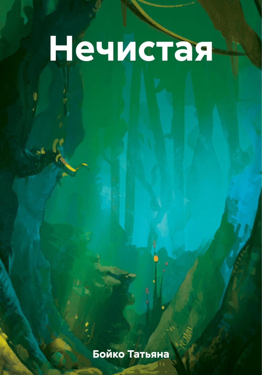 Обложка книги «Нечистая»