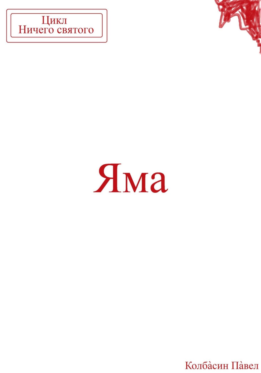 Обложка книги «Яма»