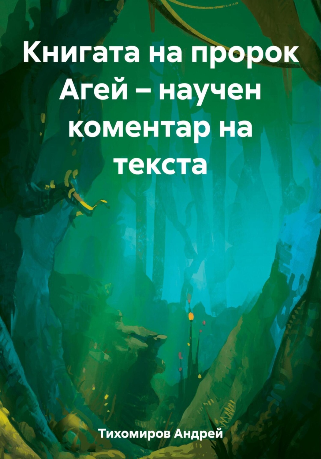Обложка книги «Книгата на пророк Агей – научен коментар на текста»