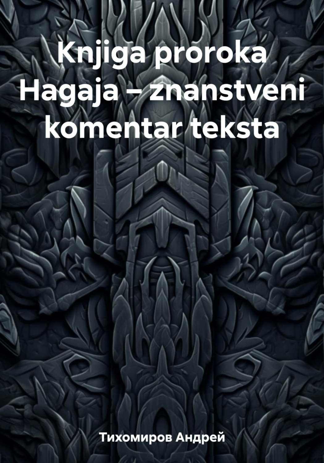 Обложка книги «Knjiga proroka Hagaja – znanstveni komentar teksta»