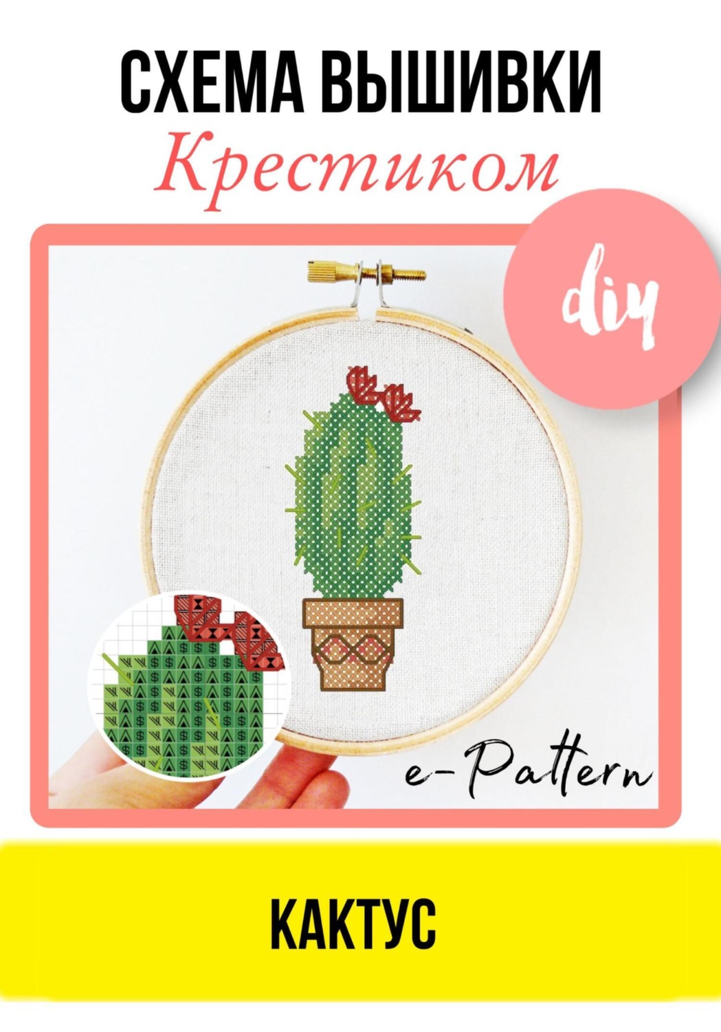Обложка книги «Кактус. Схема вышивки крестиком»