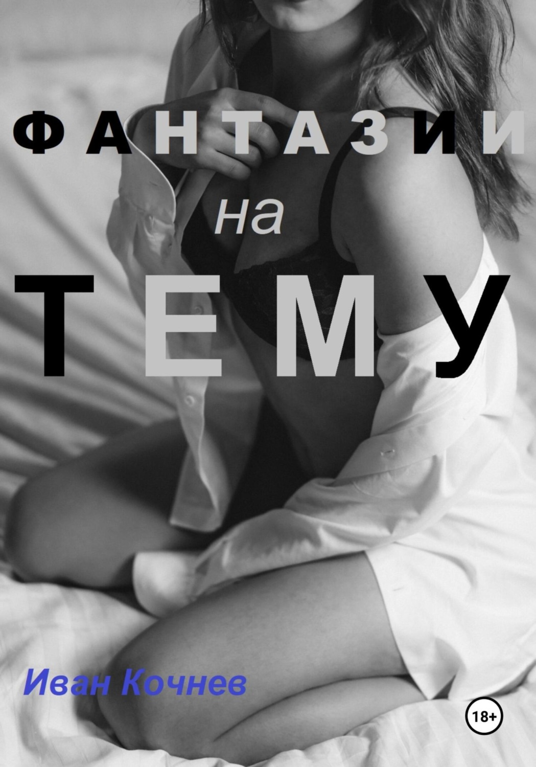 Обложка книги «Фантазии на тему»