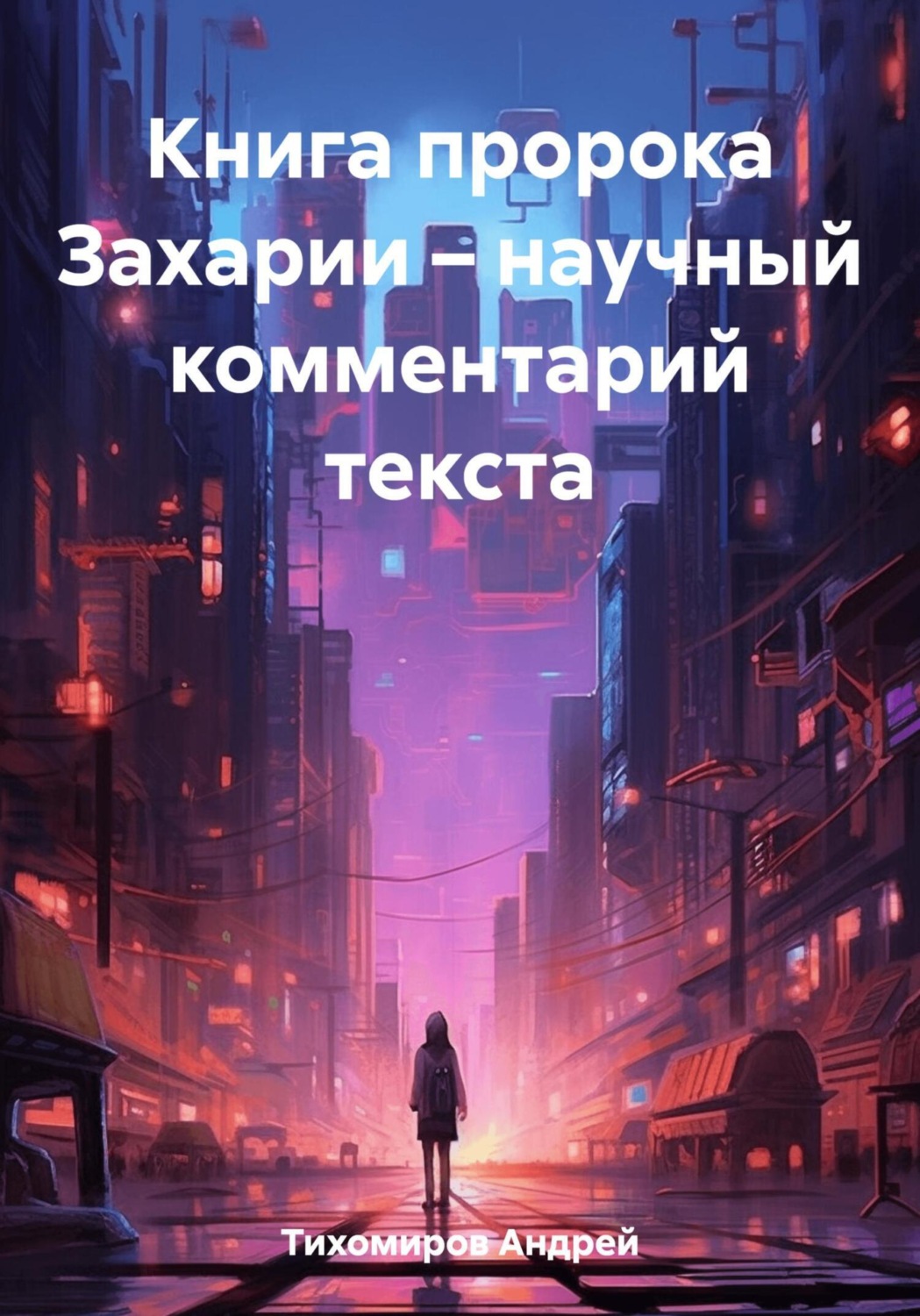 Обложка книги «Книга пророка Захарии – научный комментарий текста»