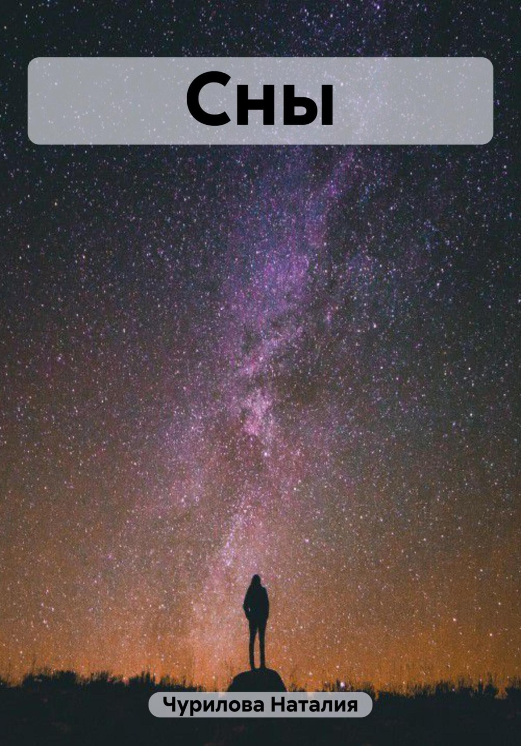Обложка книги «Сны»