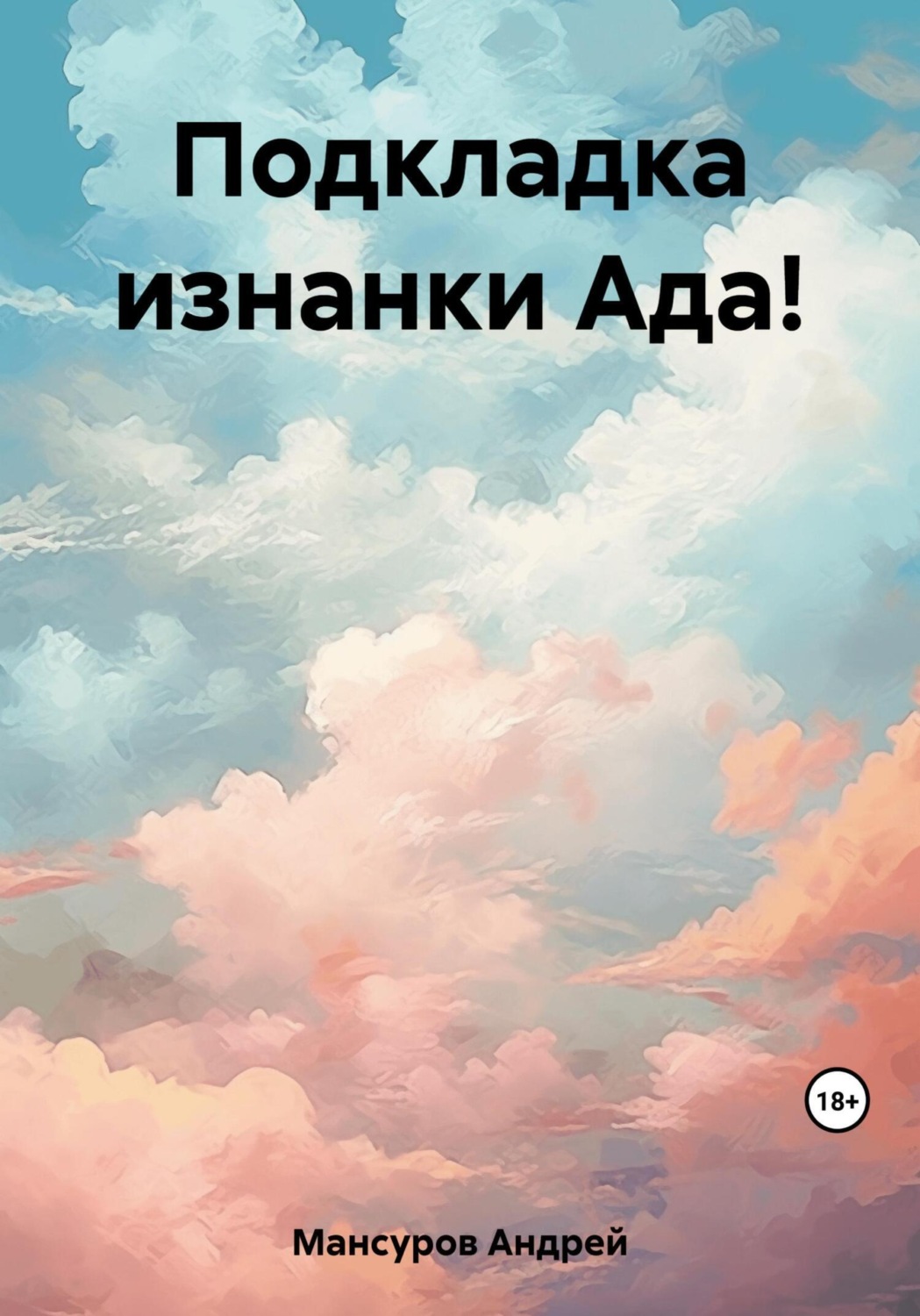 Обложка книги «Подкладка изнанки Ада!»