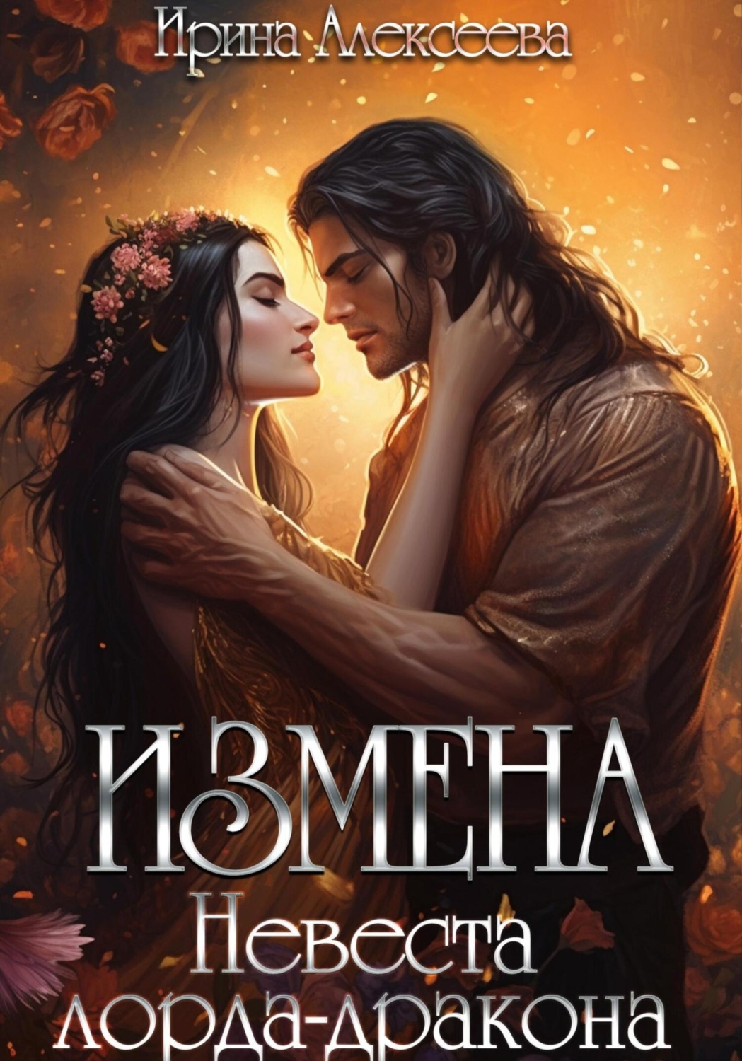 Обложка книги «Измена. Невеста лорда-дракона»