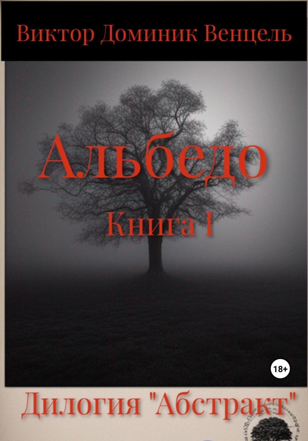 Обложка книги «Альбедо. Книга I»
