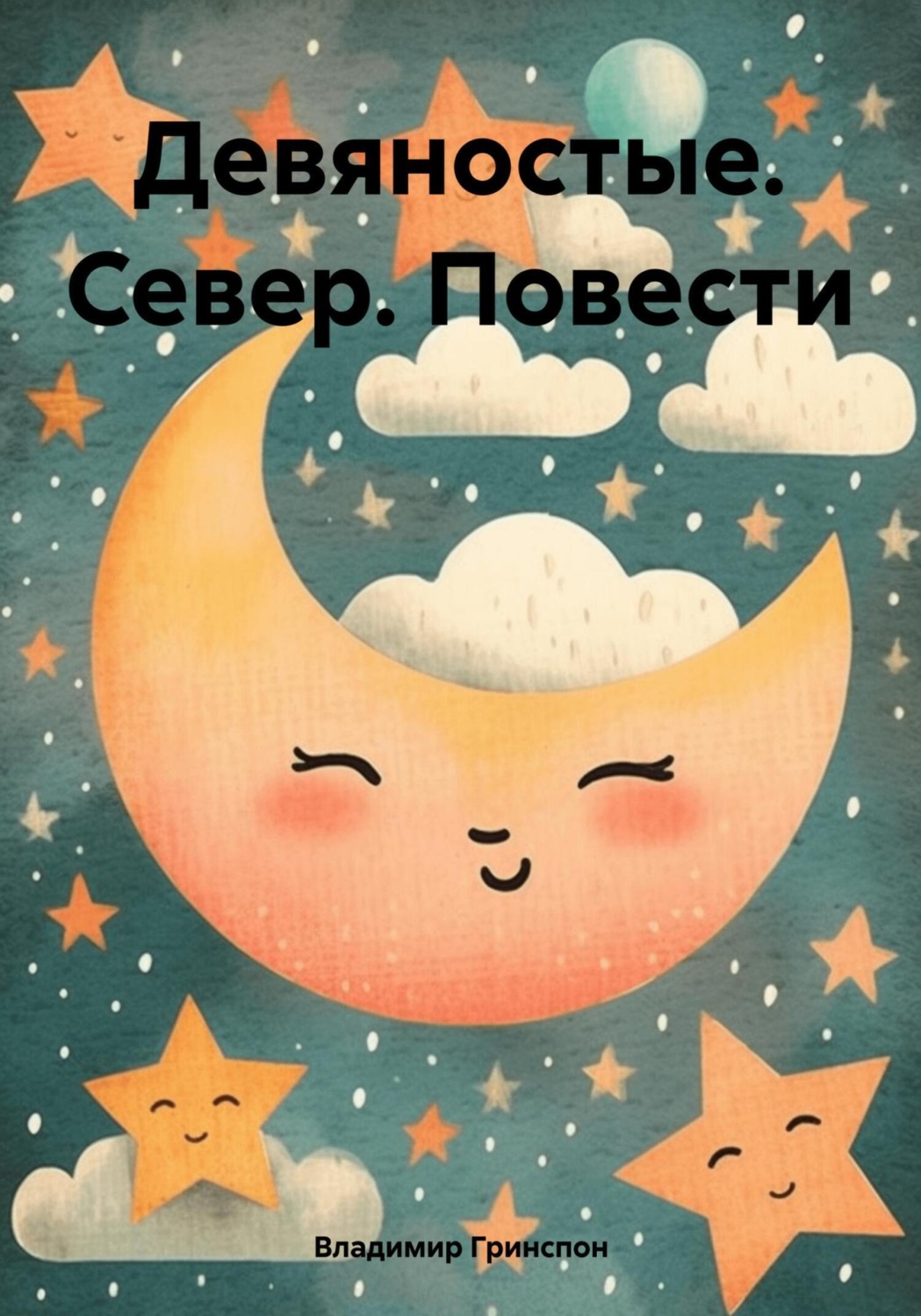 Обложка книги «Девяностые. Север. Повести»