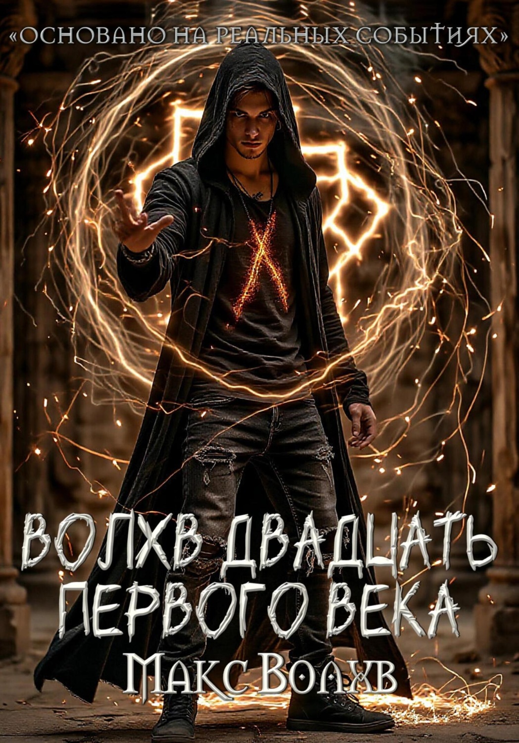 Обложка книги «Волхв двадцать первого века»