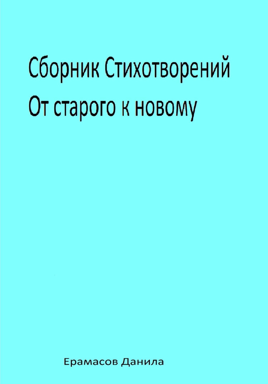 Обложка книги «Сборник Стихотворений. От старого к новому»