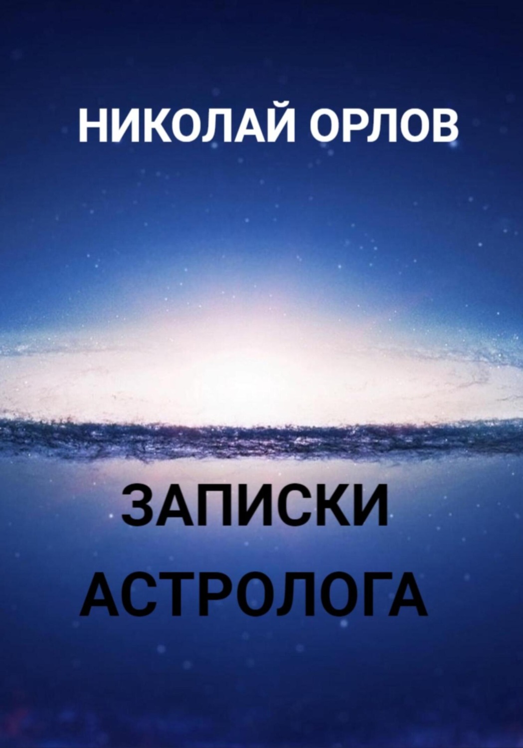 Обложка книги «Записки астролога»