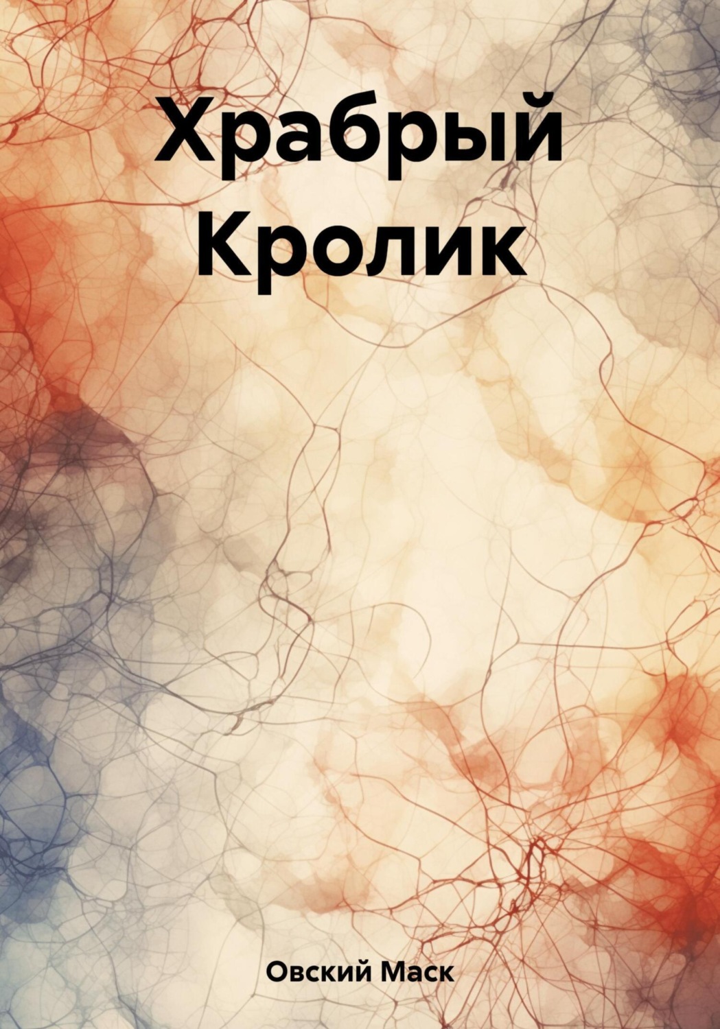 Обложка книги «Храбрый Кролик»