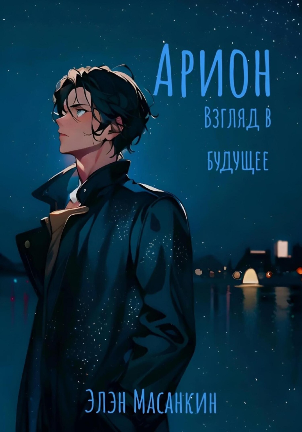 Обложка книги «Арион. Взгляд в будущее»