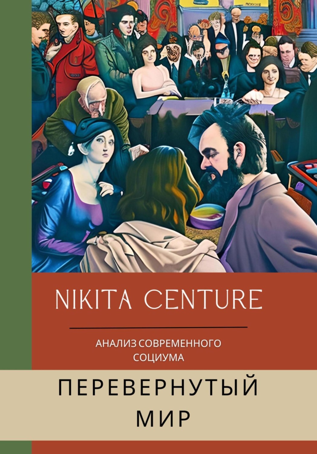 Обложка книги «Перевёрнутый мир. Анализ современного социума»