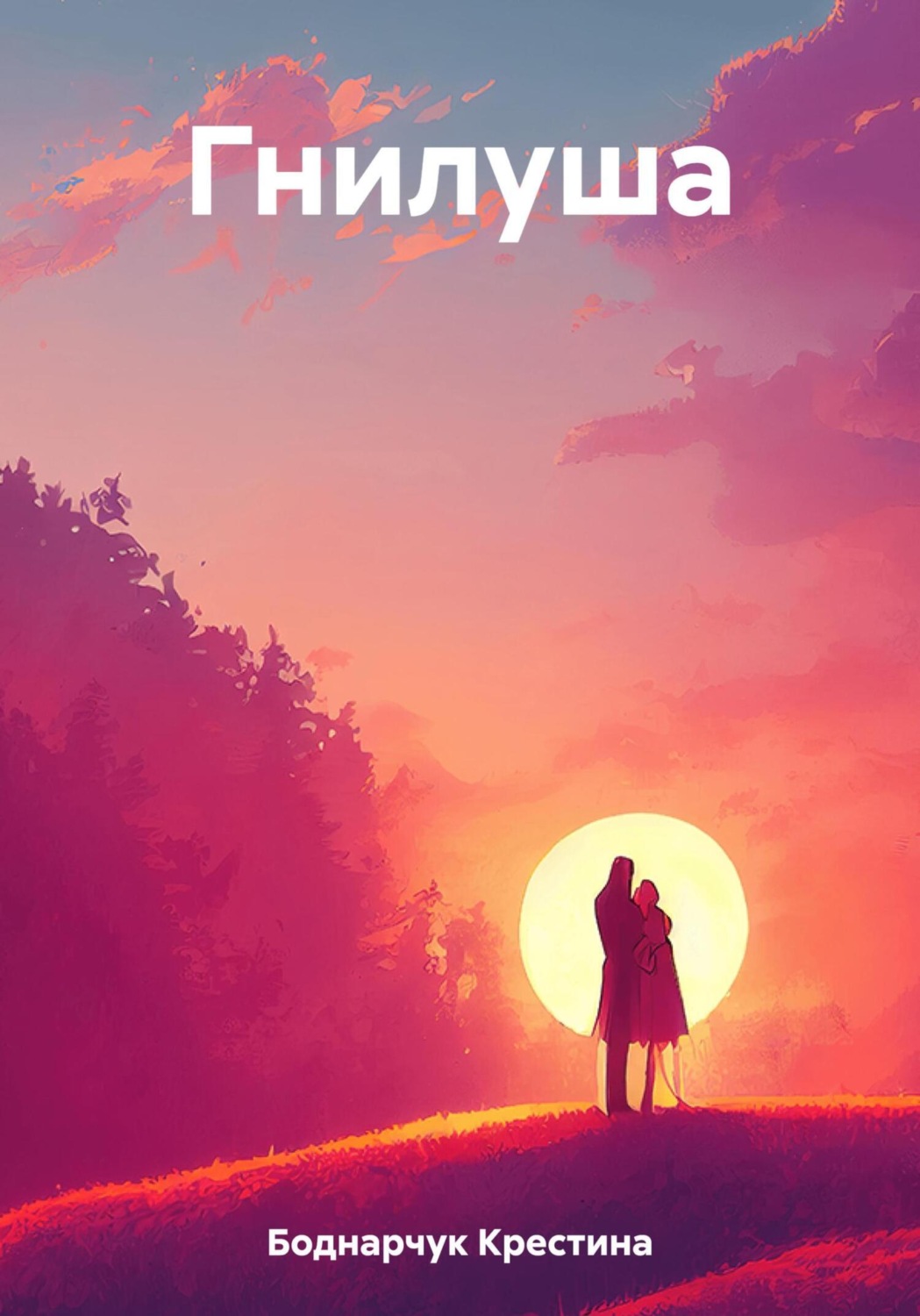 Обложка книги «Гнилуша»