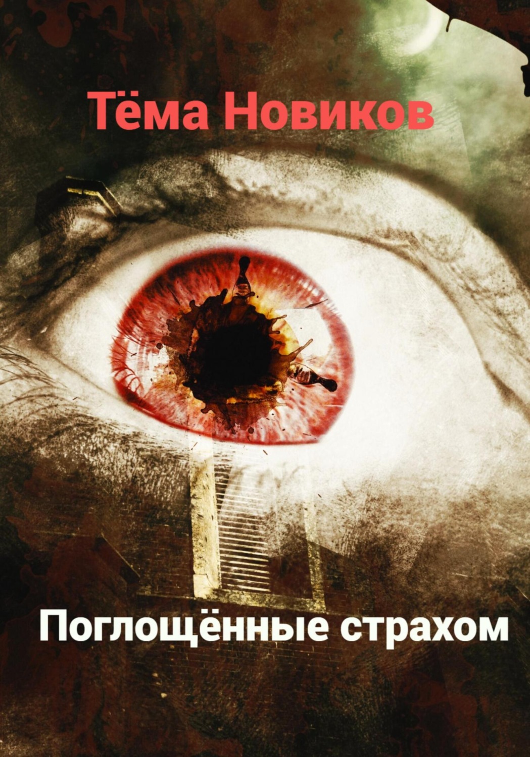 Обложка книги «Поглощённые страхом»