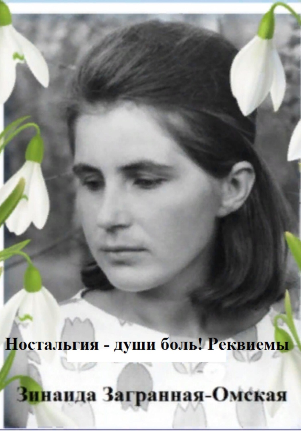Обложка книги «Ностальгия – души боль! Реквиемы»