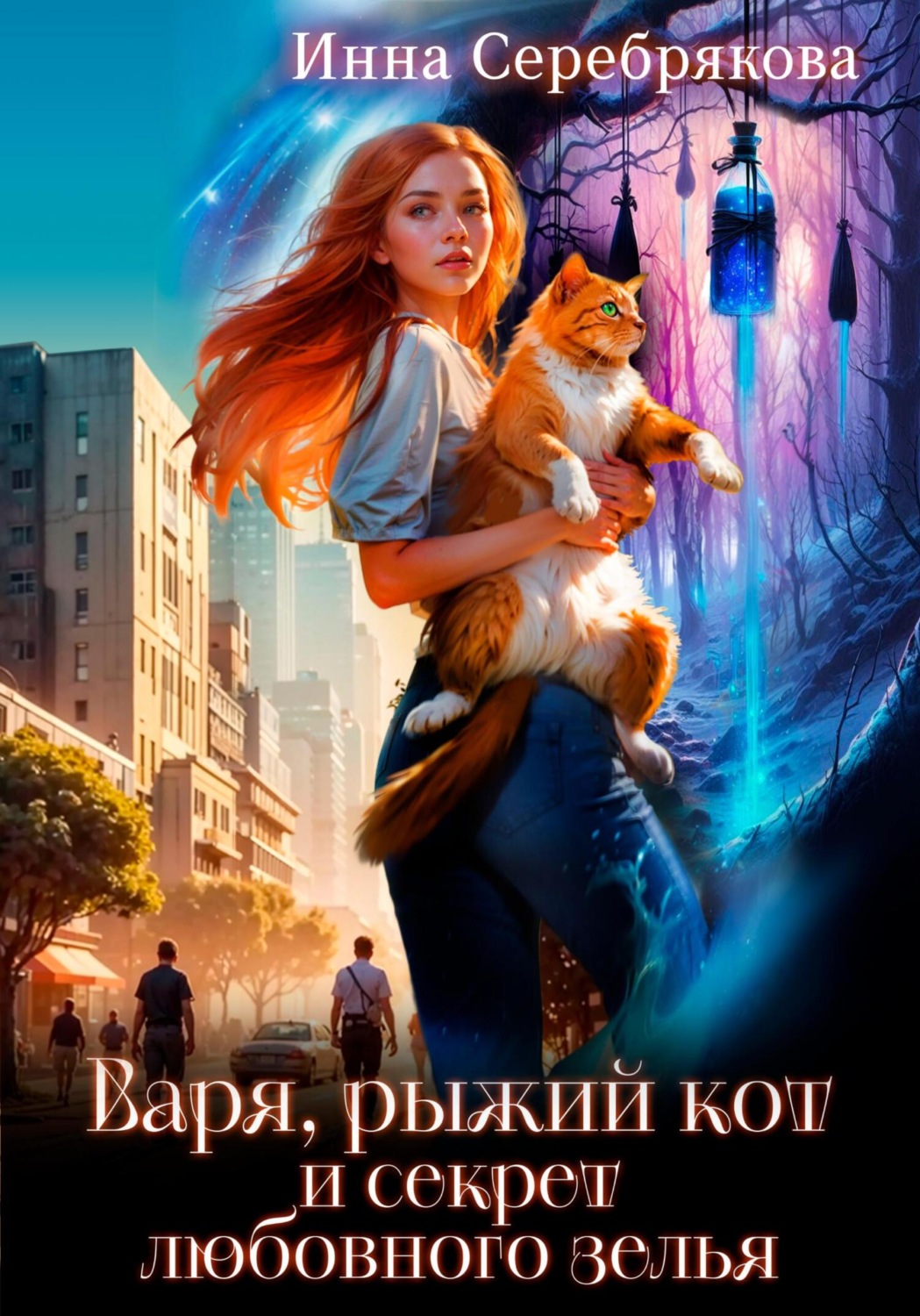 Обложка книги «Варя, рыжий кот и секрет любовного зелья»
