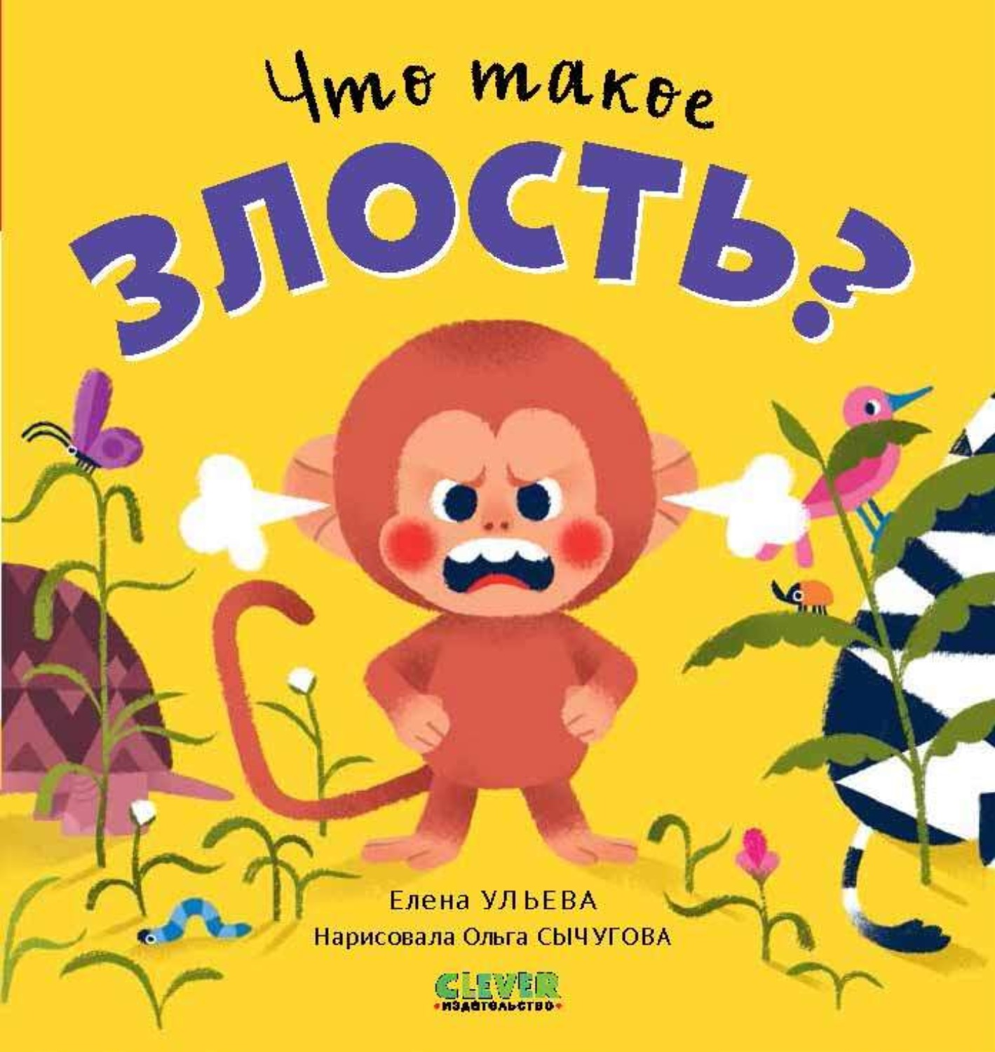 Обложка книги «Что такое злость?»