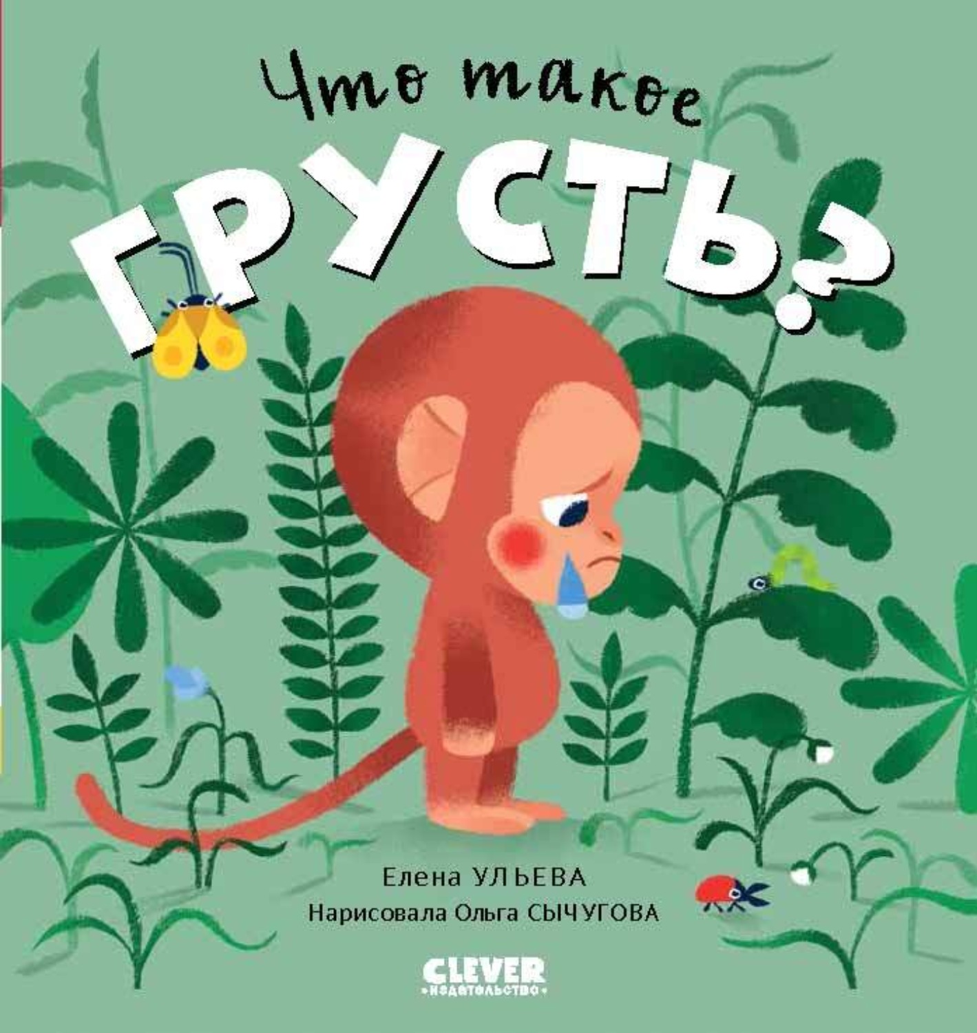 Обложка книги «Что такое грусть?»