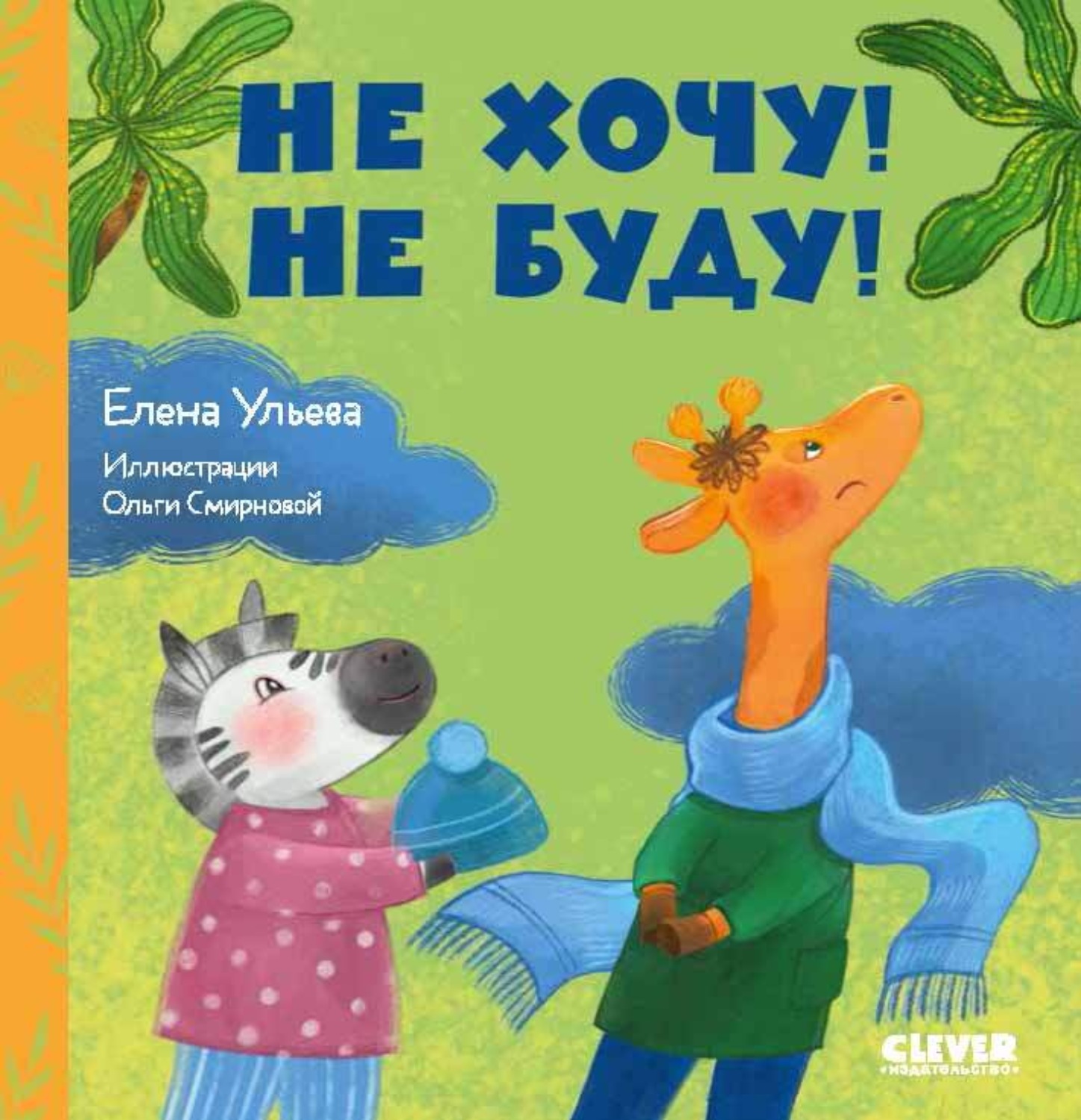Обложка книги «Не хочу! Не буду!»