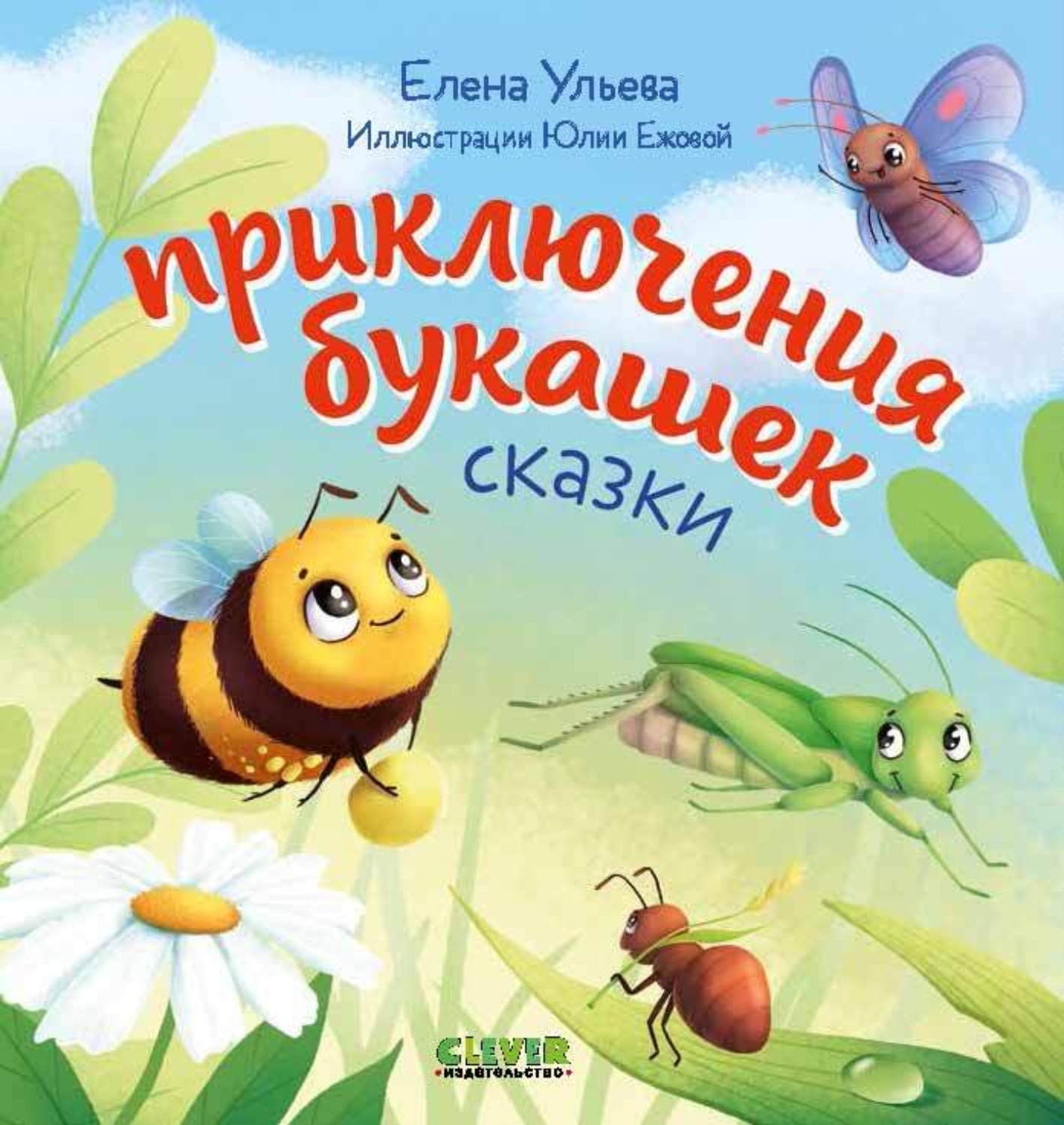 Обложка книги «Приключения букашек»