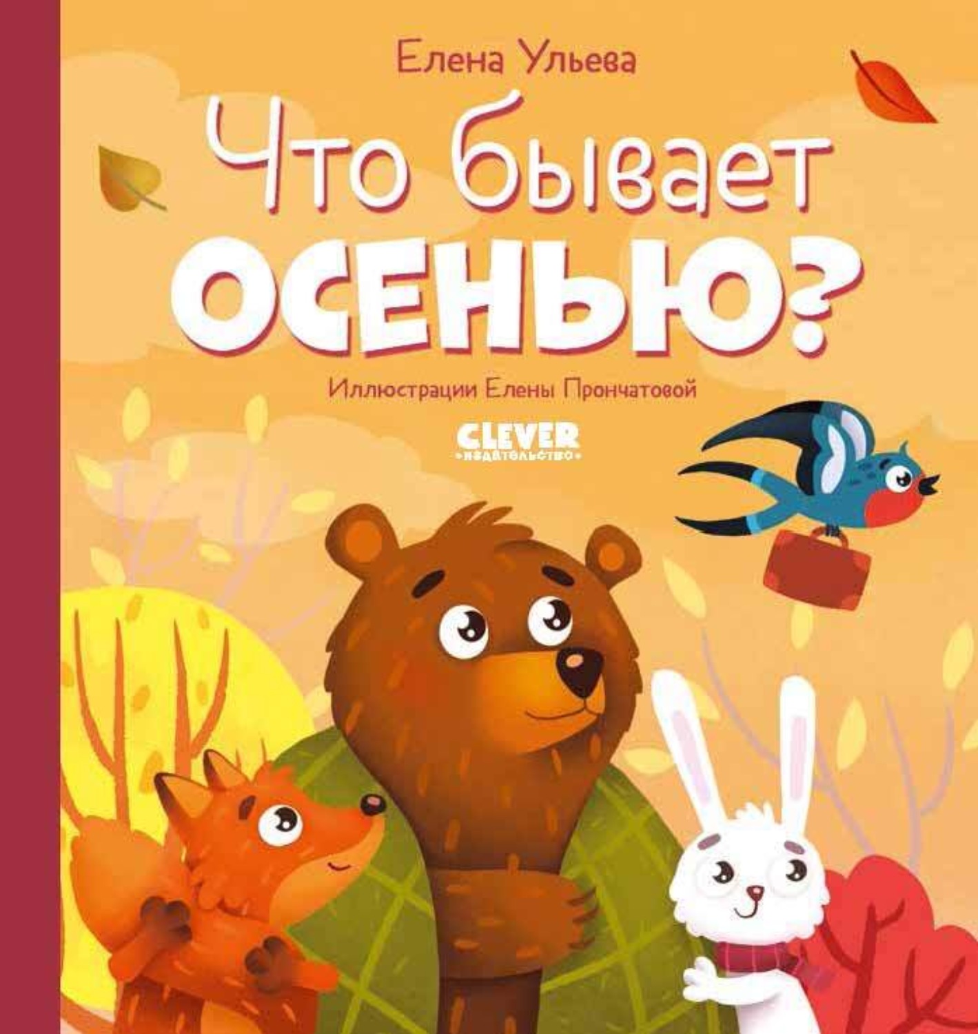 Обложка книги «Что бывает осенью?»