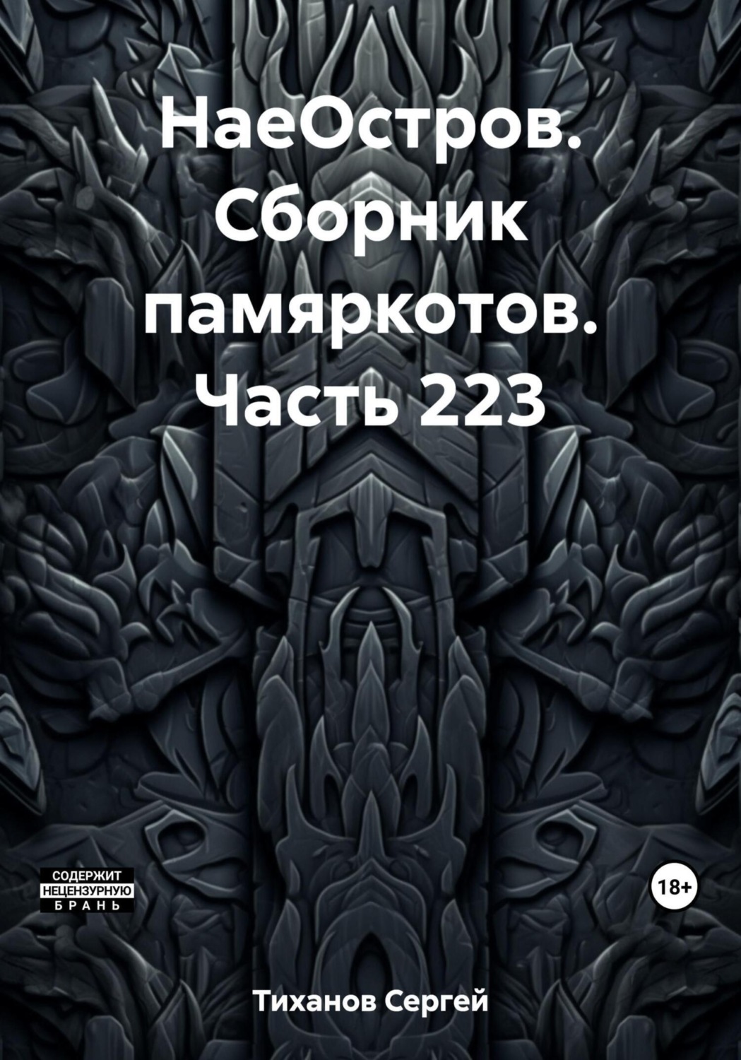 Обложка книги «НаеОстров. Сборник памяркотов. Часть 223»