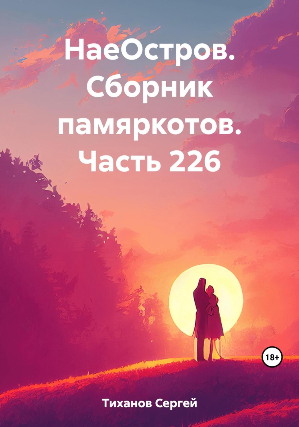 Обложка книги «НаеОстров. Сборник памяркотов. Часть 226»