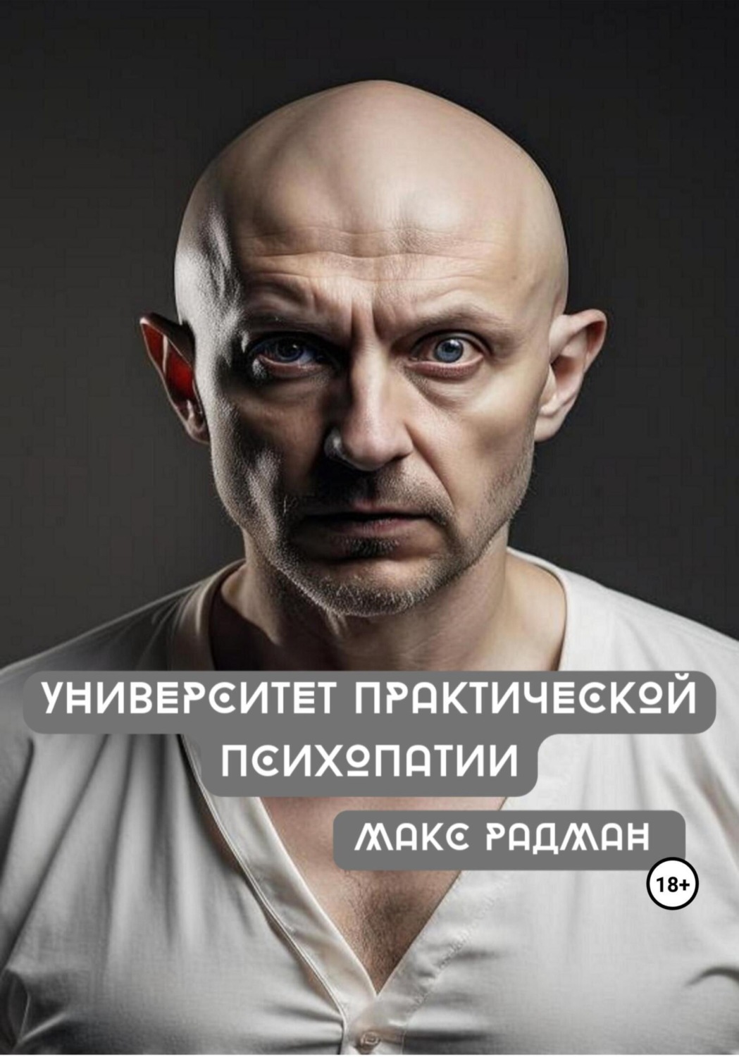 Обложка книги «Университет практической психопатии»