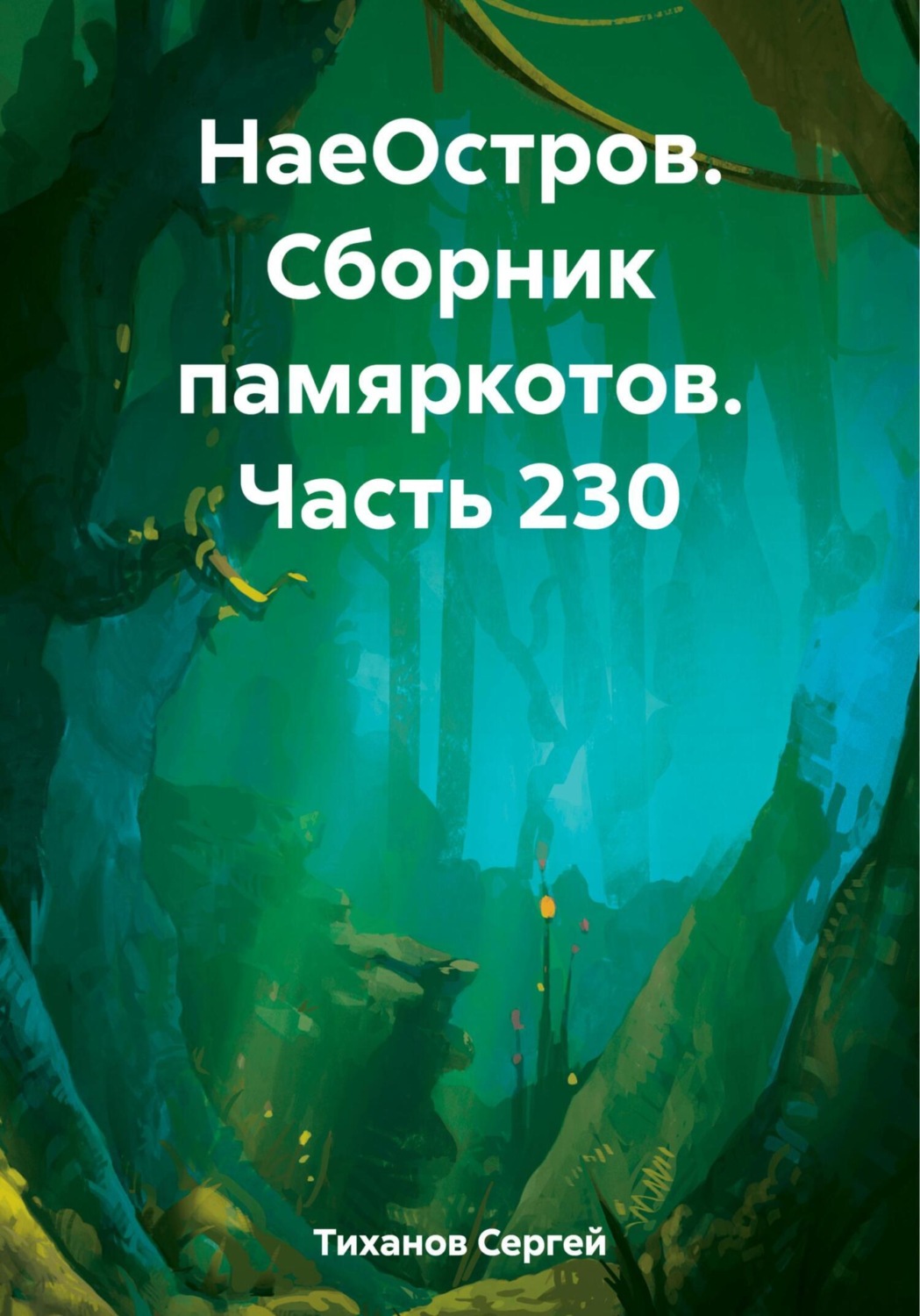 Обложка книги «НаеОстров. Сборник памяркотов. Часть 230»