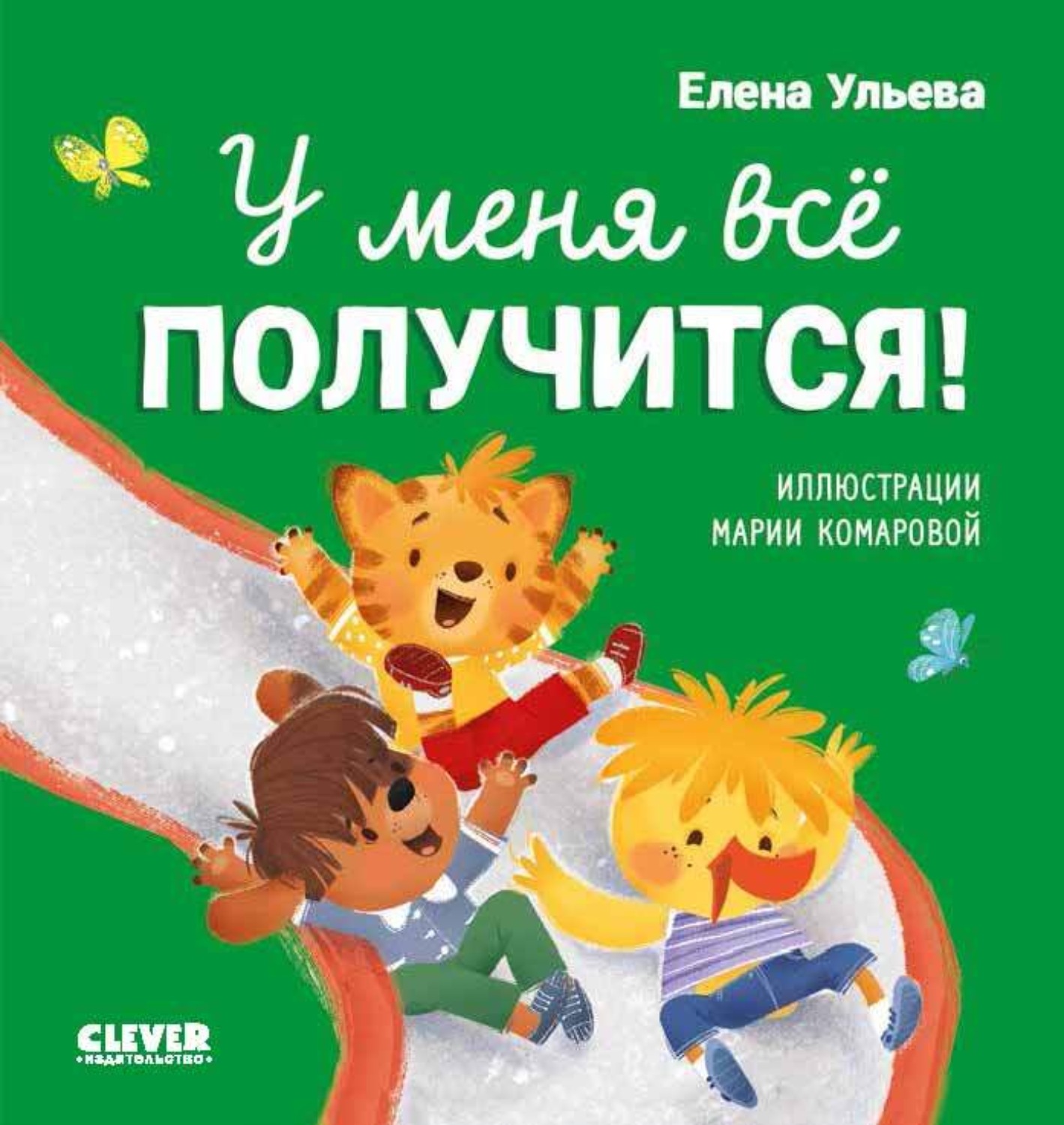 Обложка книги «У меня всё получится!»