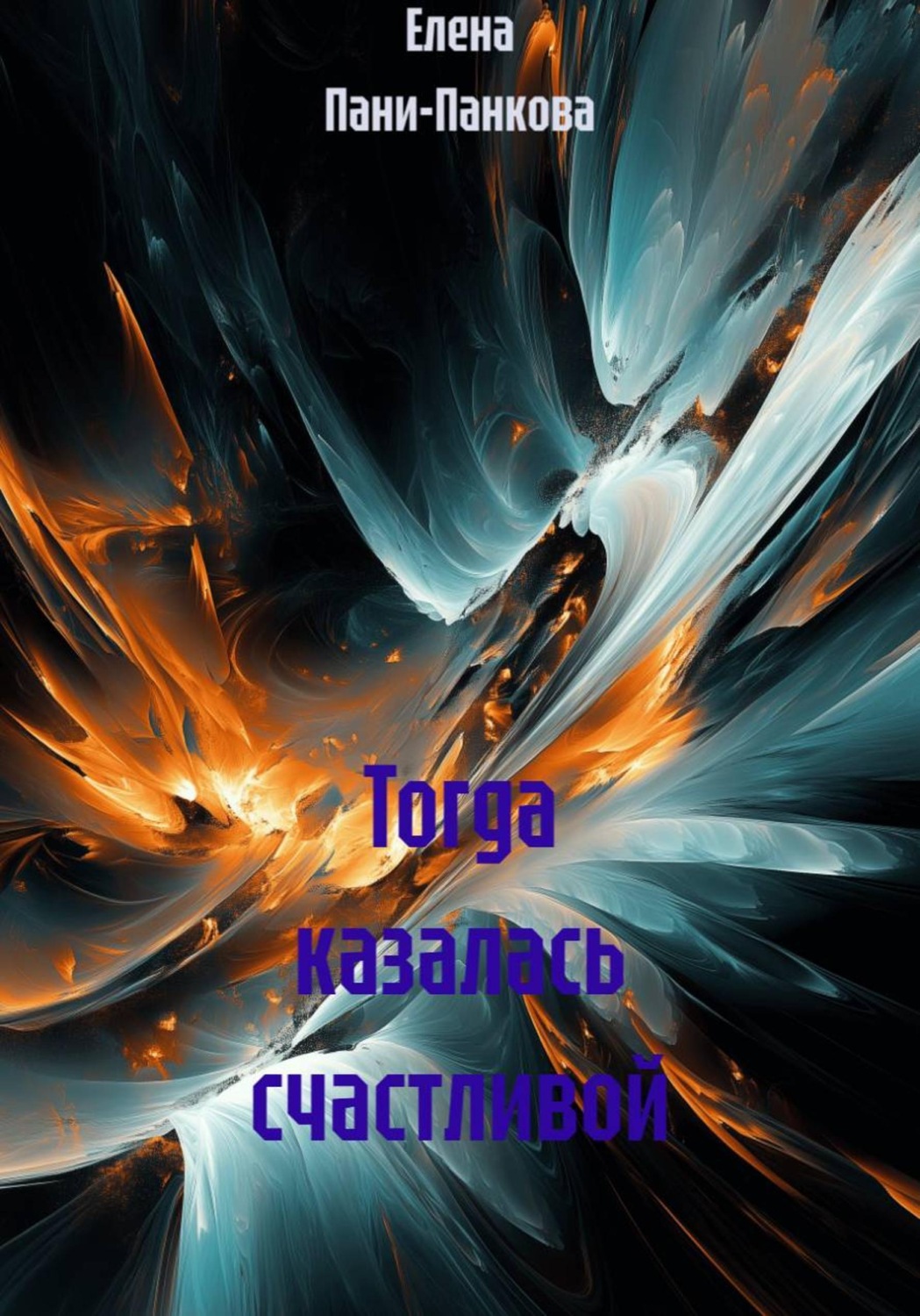 Обложка книги «Тогда казалась счастливой»