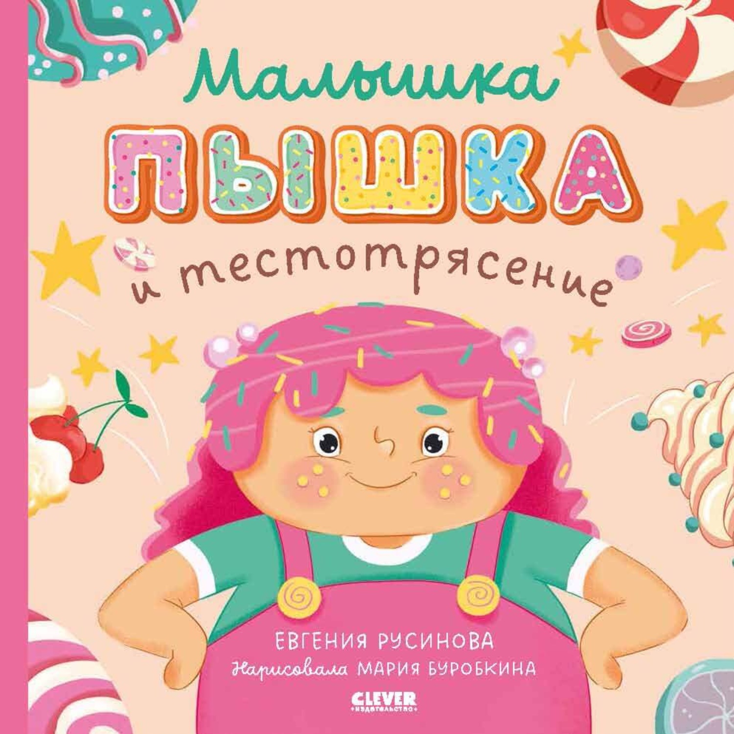 Обложка книги «Малышка Пышка и тестотрясение»