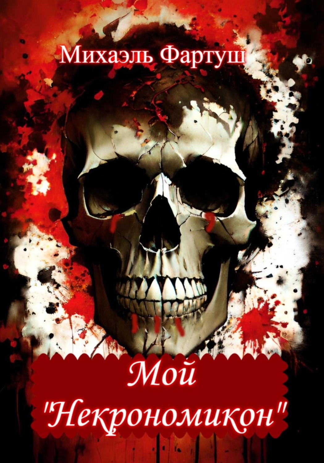 Обложка книги «Мой «Некрономикон»»