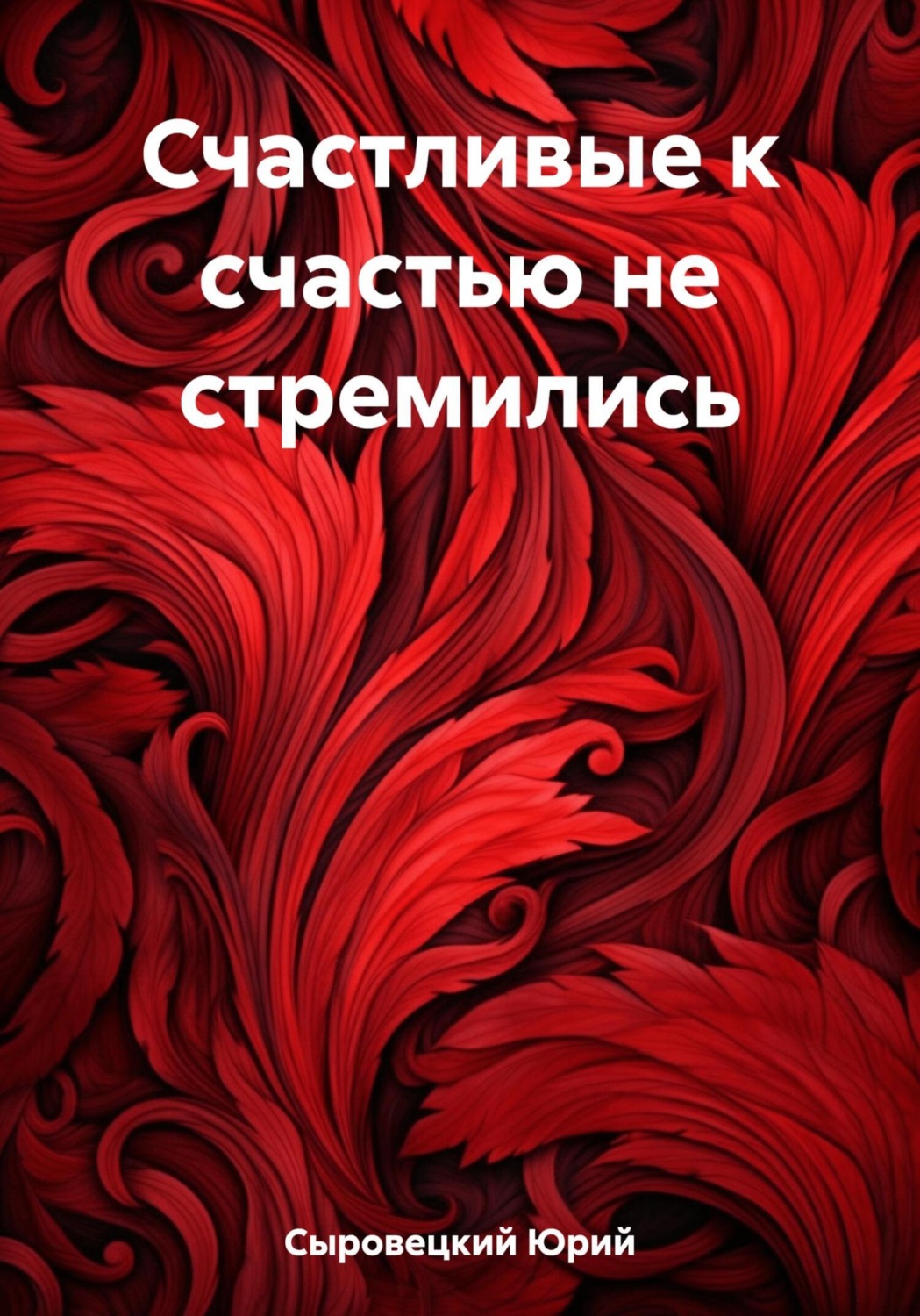 Обложка книги «Счастливые к счастью не стремились»