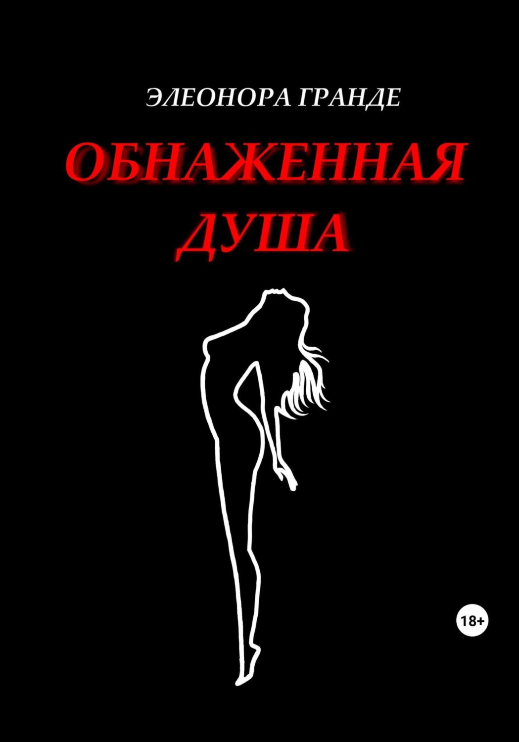 Обложка книги «Обнаженная душа»
