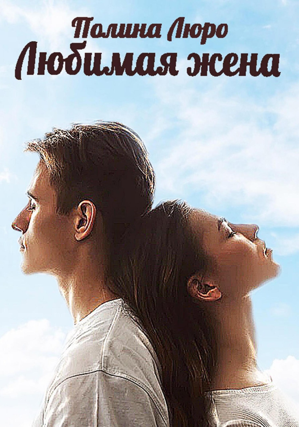 Обложка книги «Любимая жена»