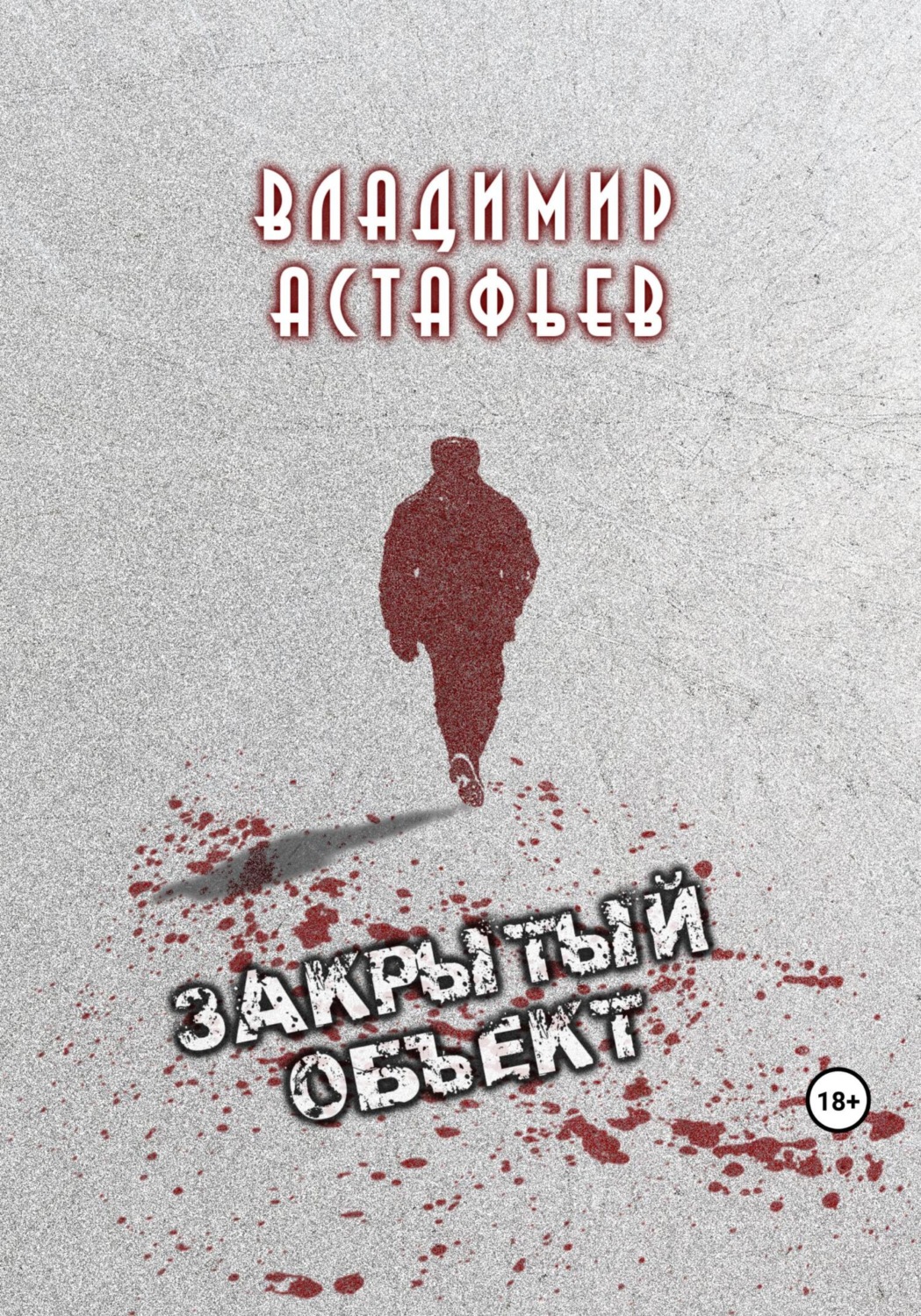 Обложка книги «Закрытый объект»