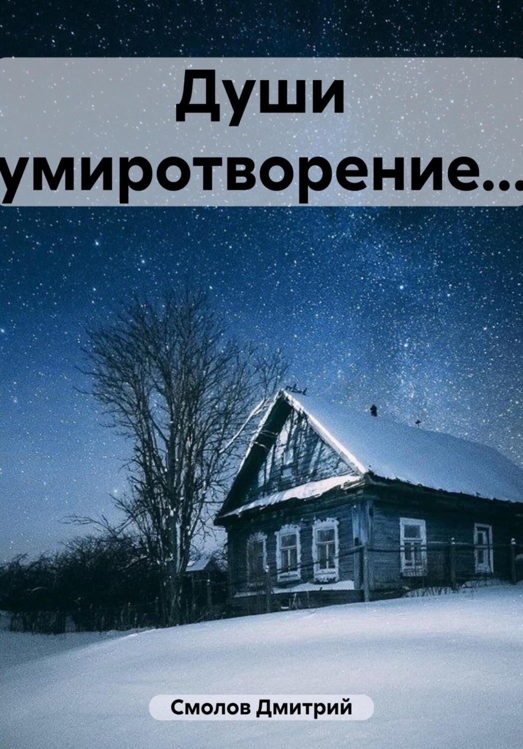 Обложка книги «Души умиротворение…»