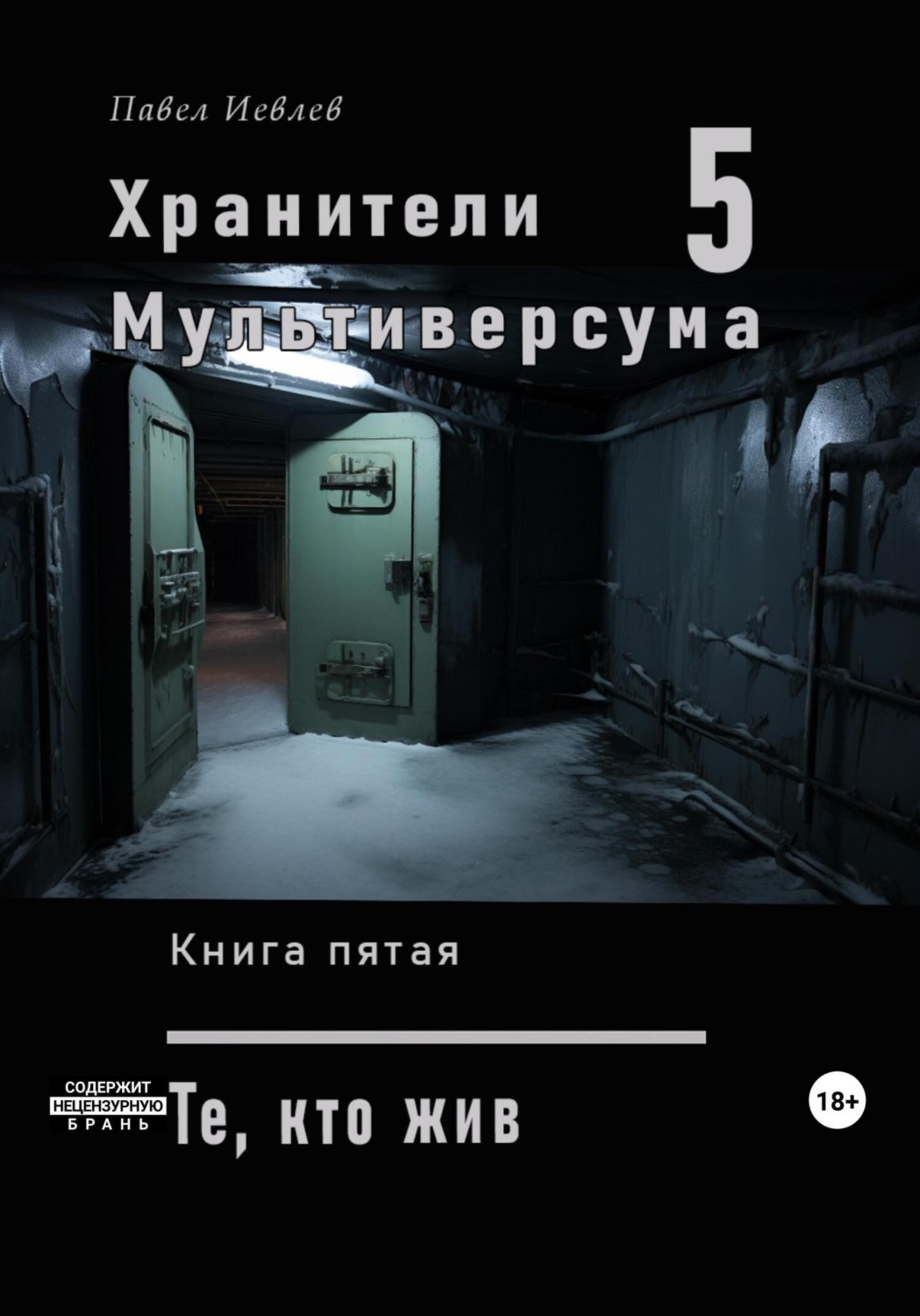 Обложка книги «Хранители Мультиверсума. Книга пятая: Те, кто жив»