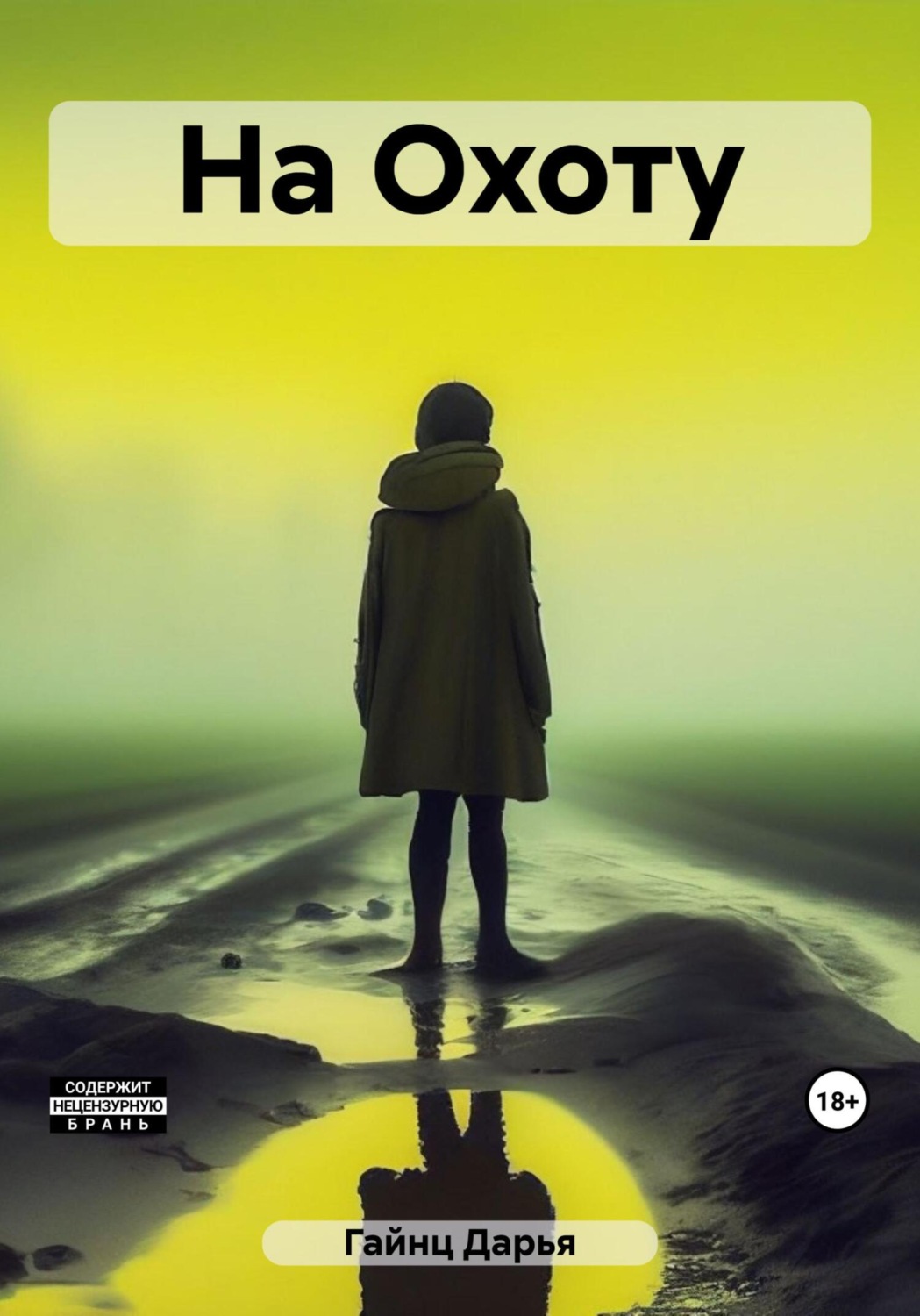 Обложка книги «На Охоту»