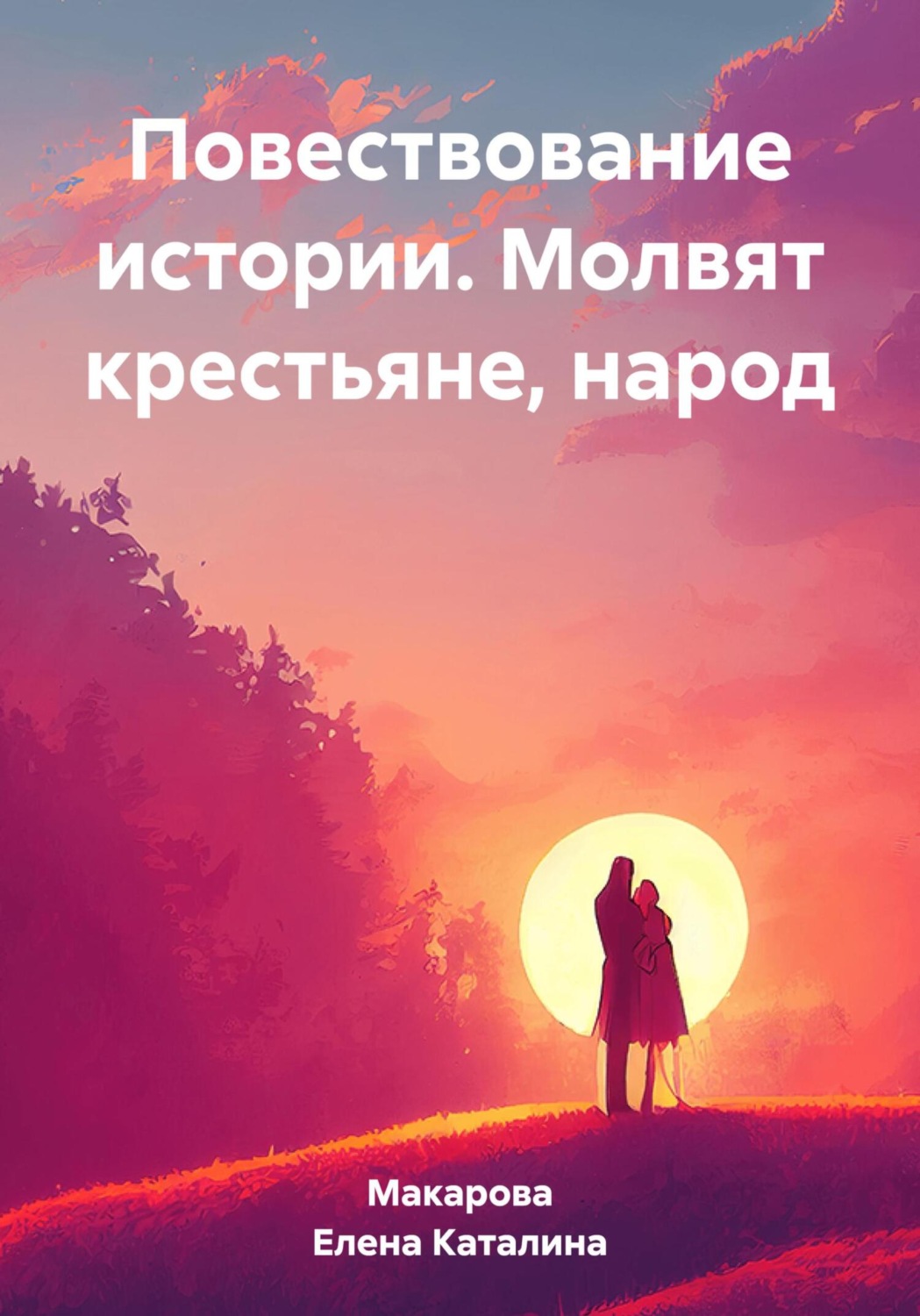 Обложка книги «Повествование истории. Молвят крестьяне, народ»