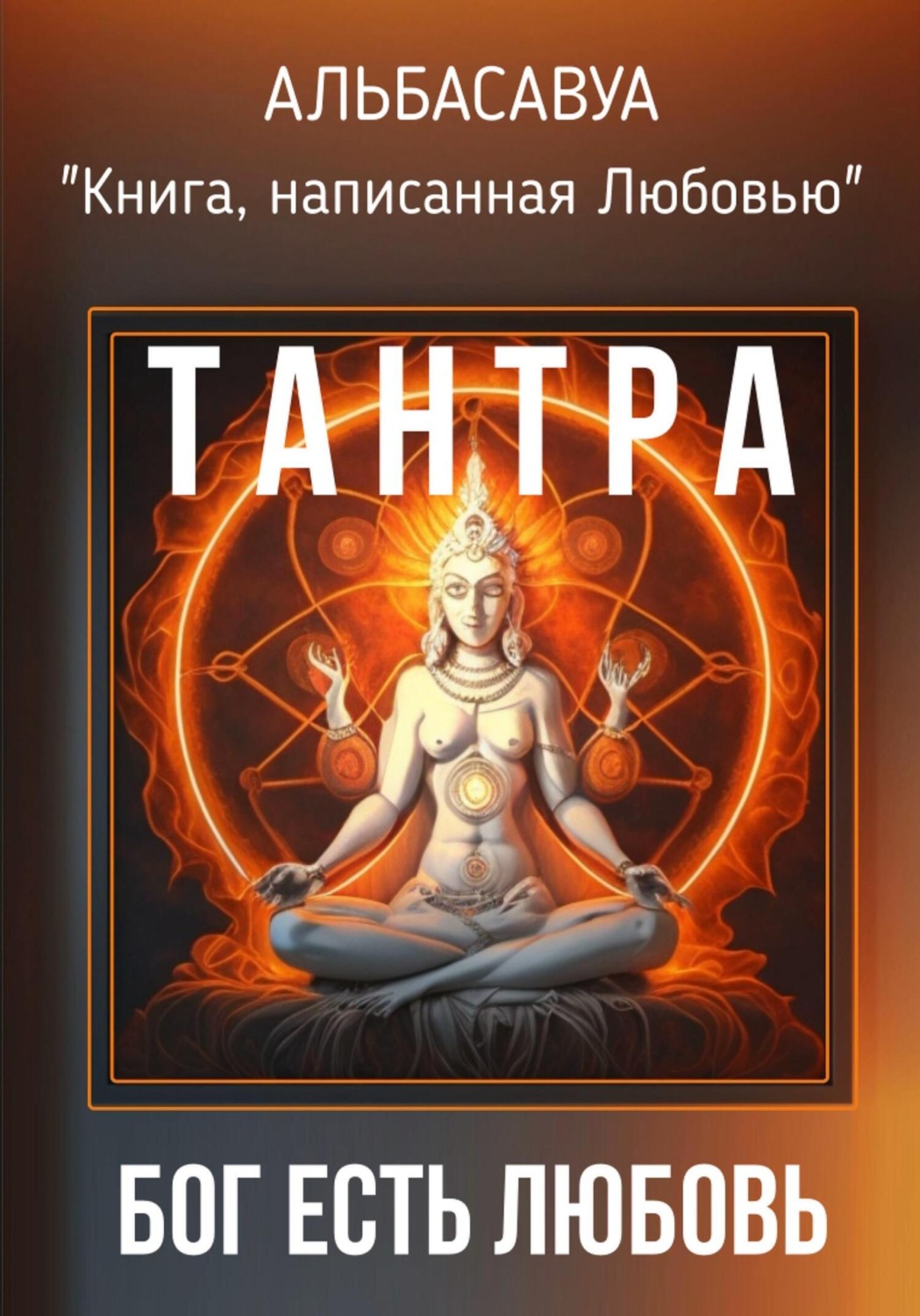 Обложка книги «Тантра. Бог есть Любовь»