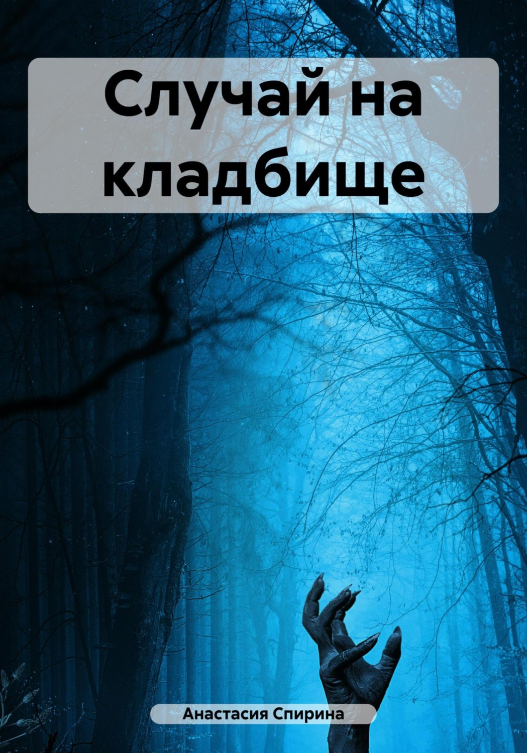 Обложка книги «Случай на кладбище»