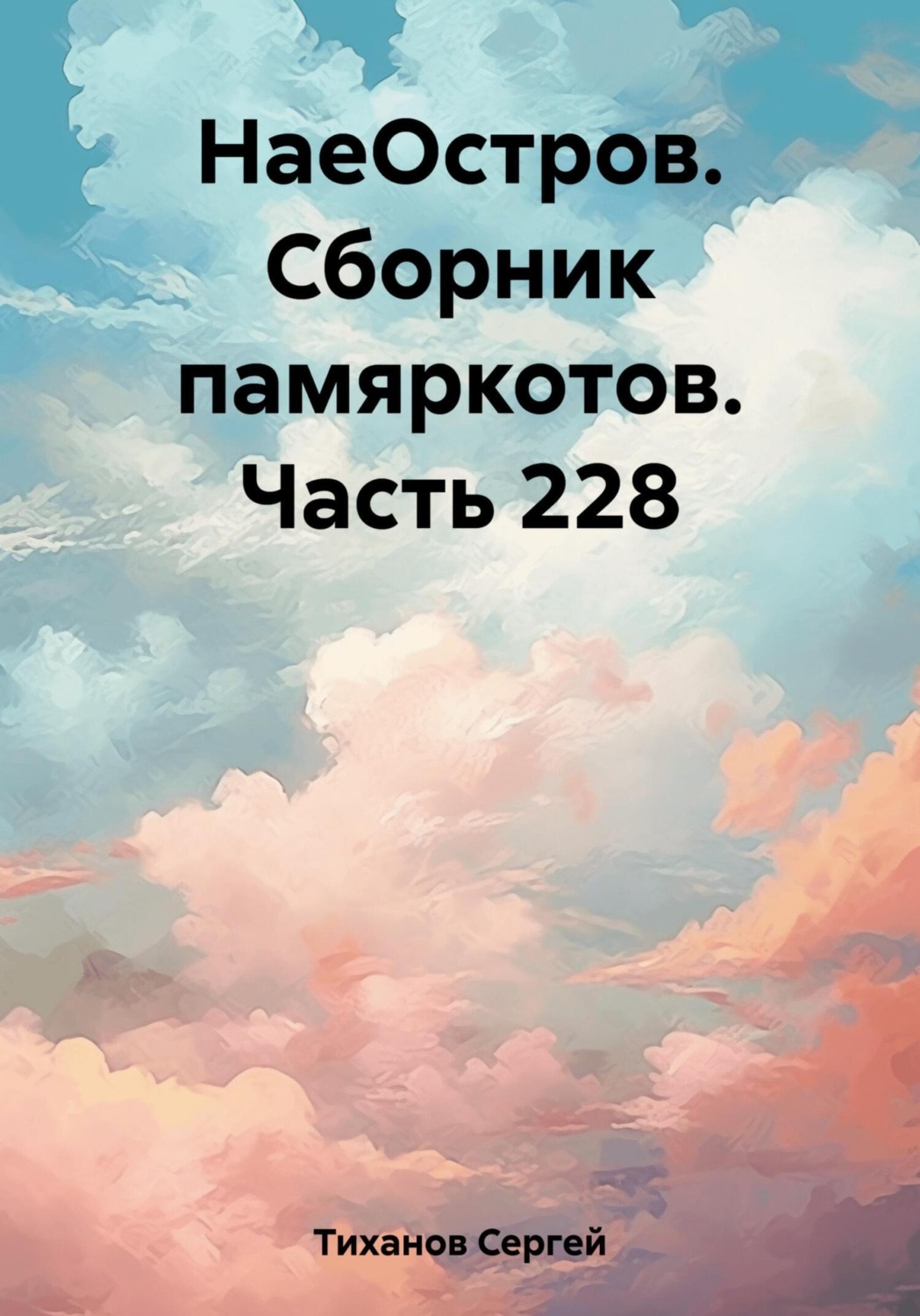 Обложка книги «НаеОстров. Сборник памяркотов. Часть 228»